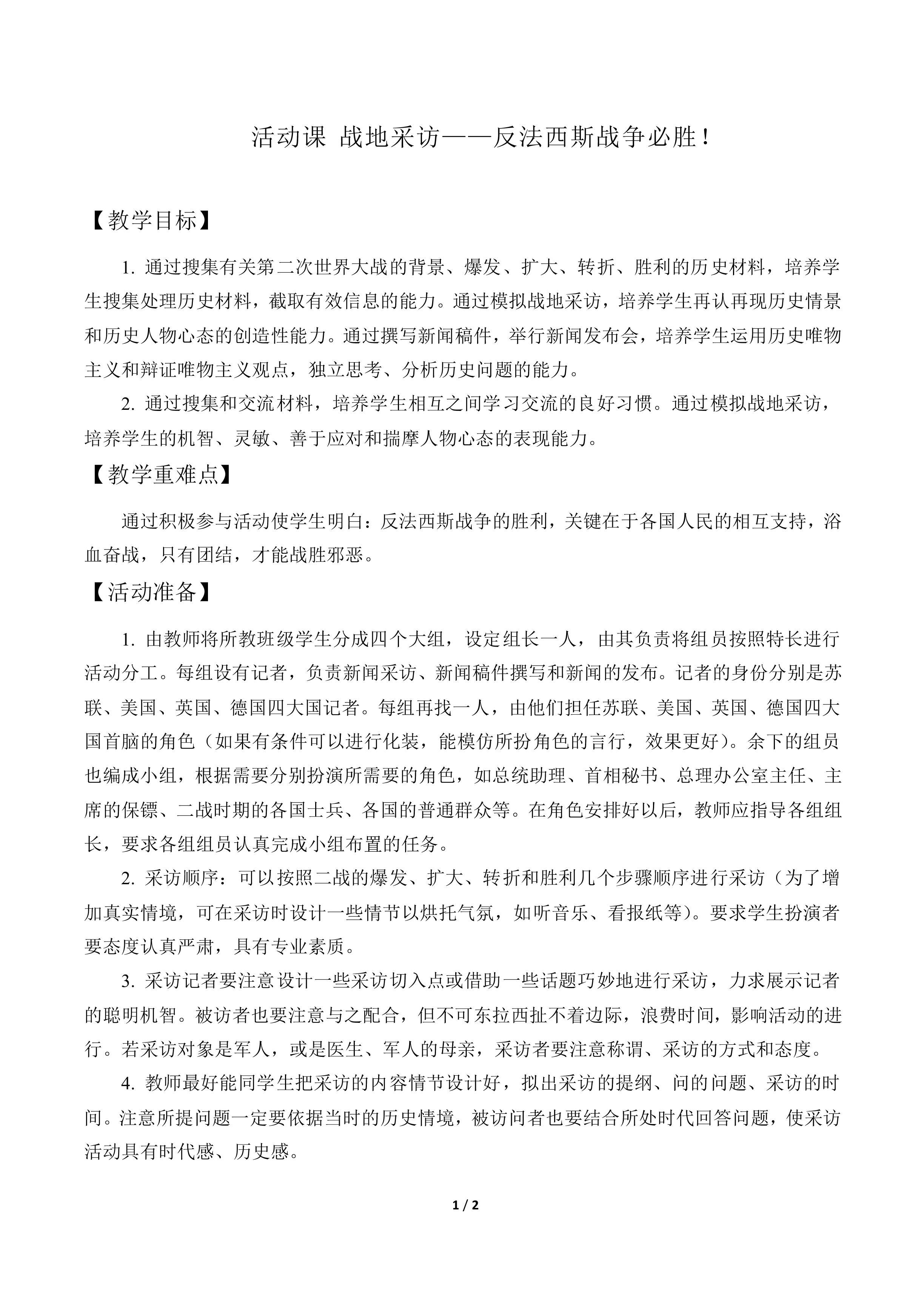 活动课 战地采访——反法西斯战争必胜！_教案1