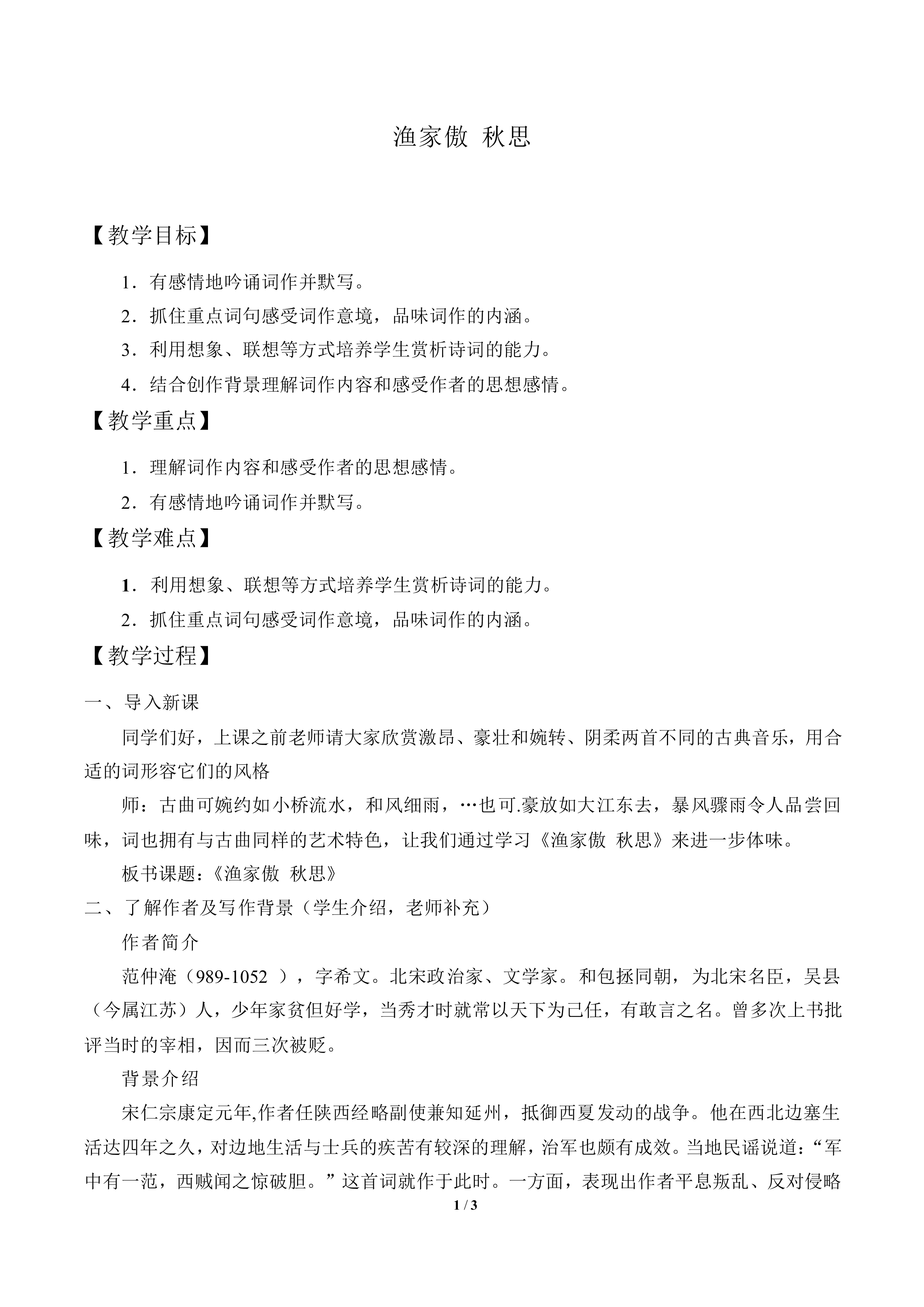 渔家傲 秋思_教案1