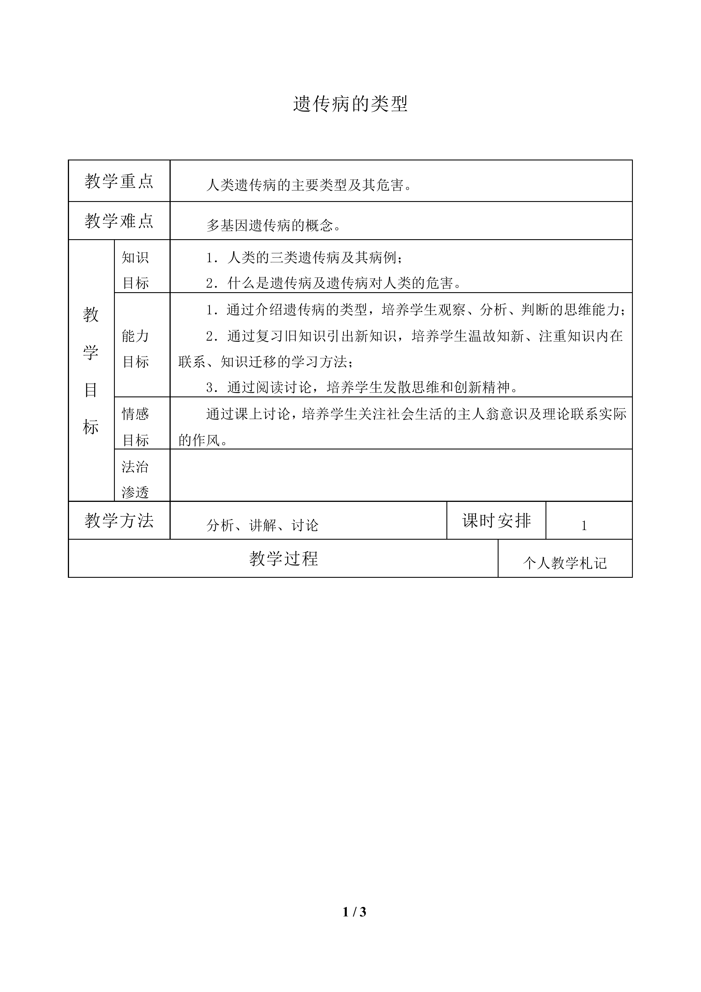 遗传病的类型_教案1