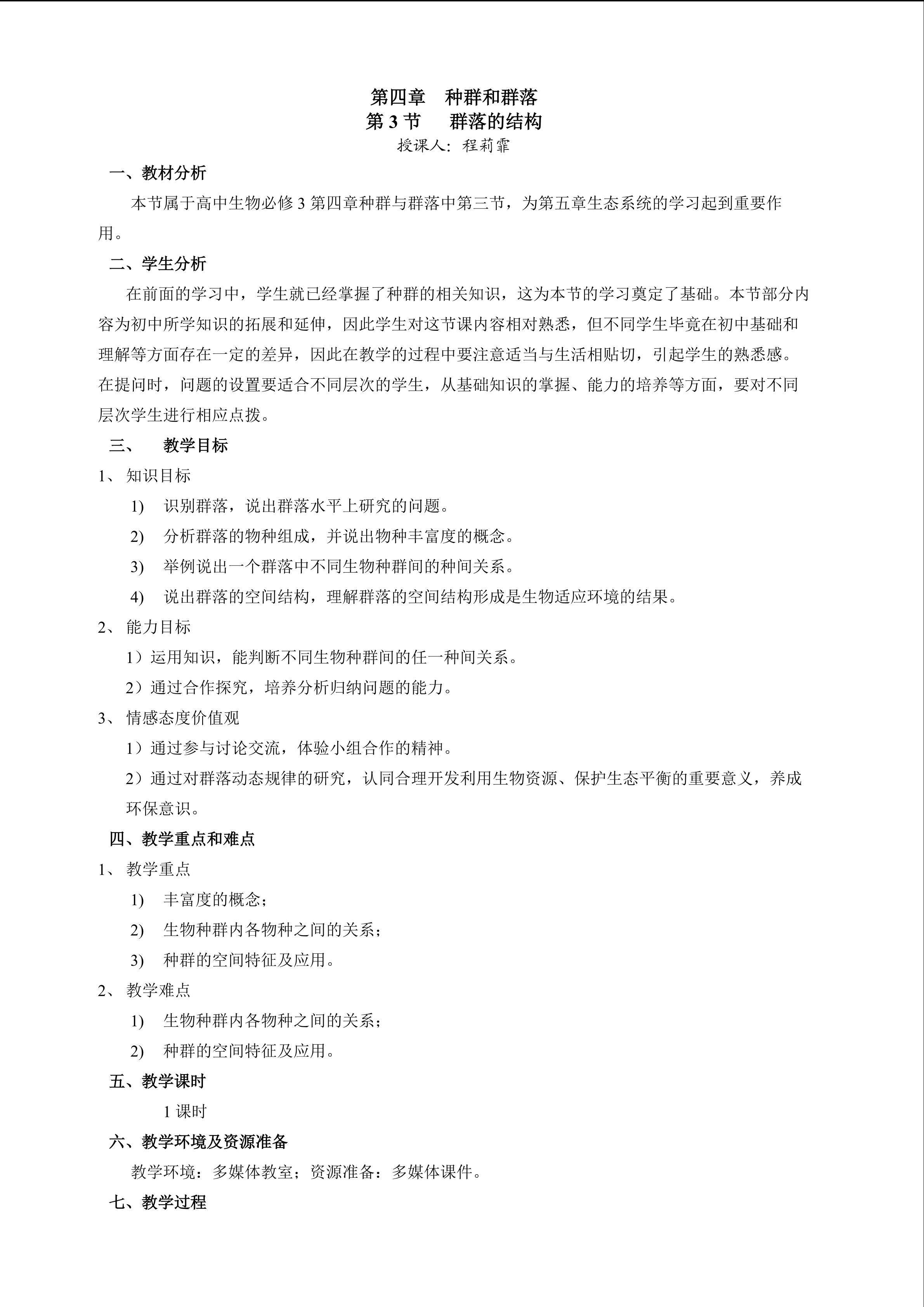 群落的结构教学设计 程莉霏