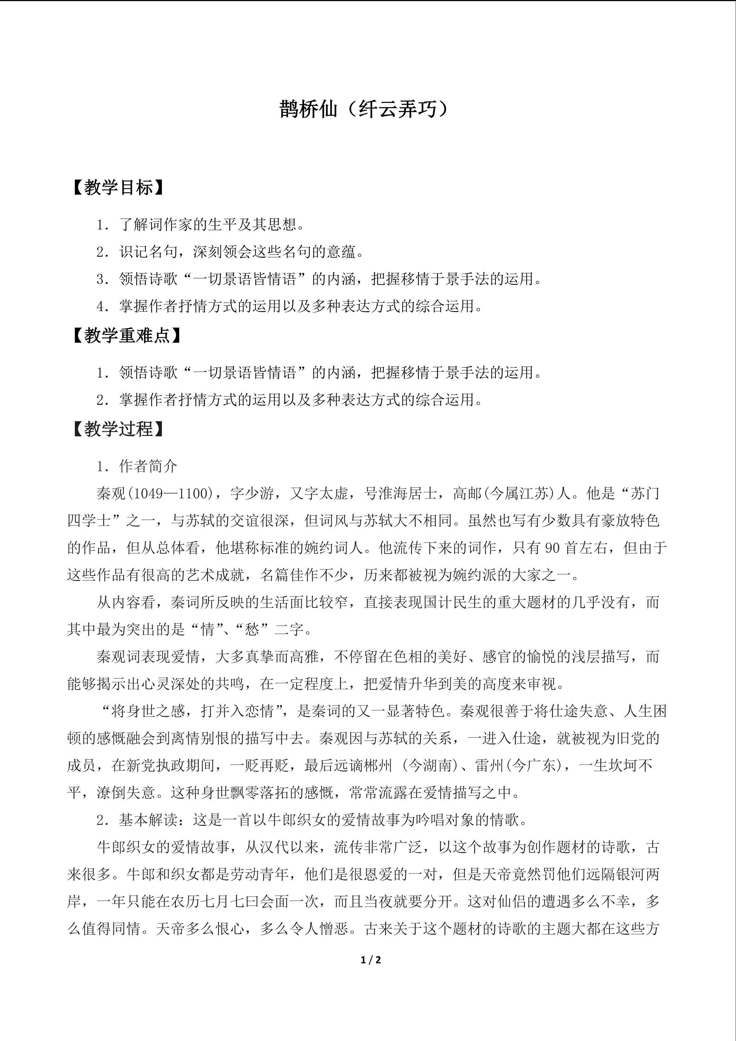鹊桥仙（纤云弄巧）_教案1