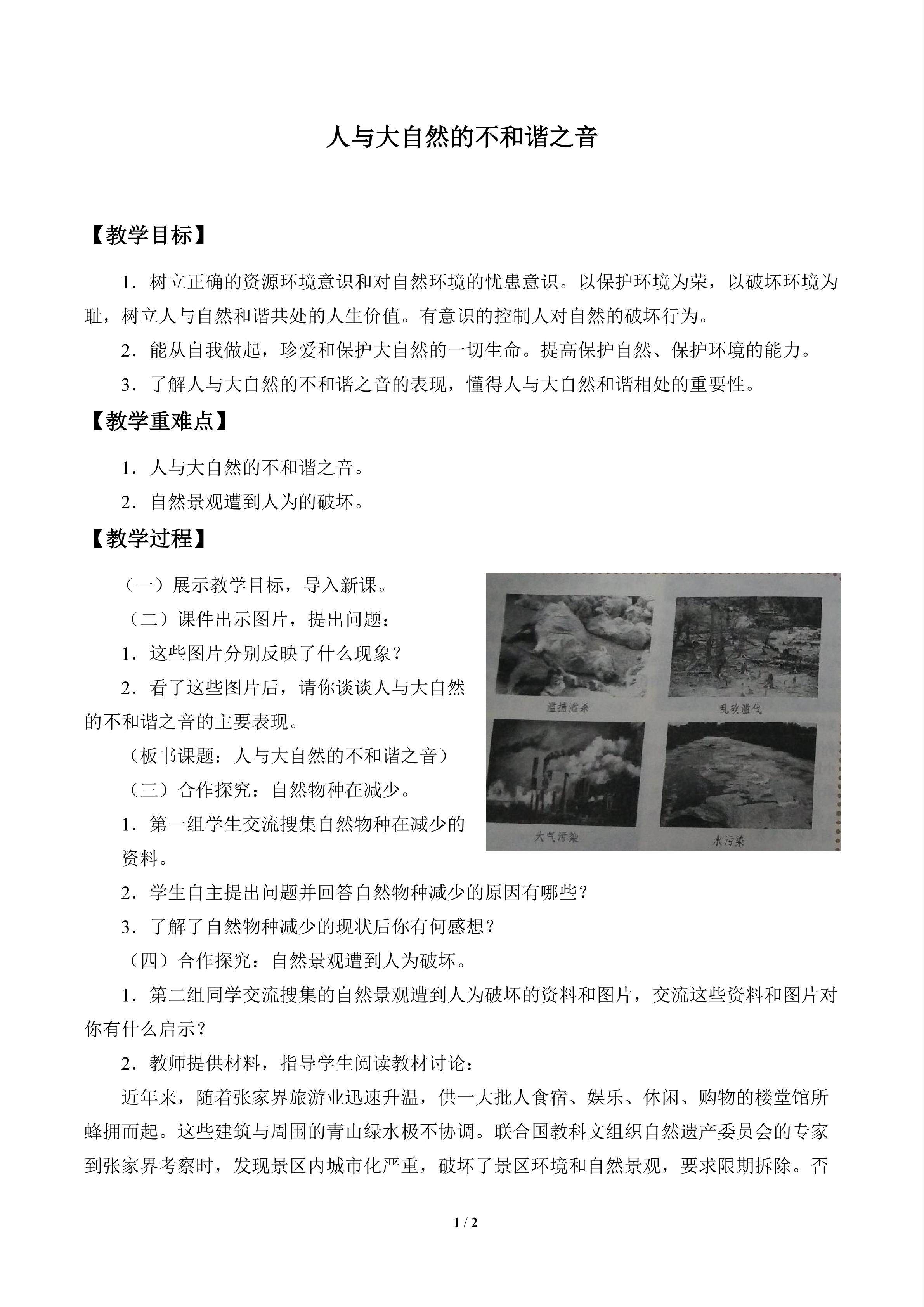 人与大自然的不和谐之音_教案1