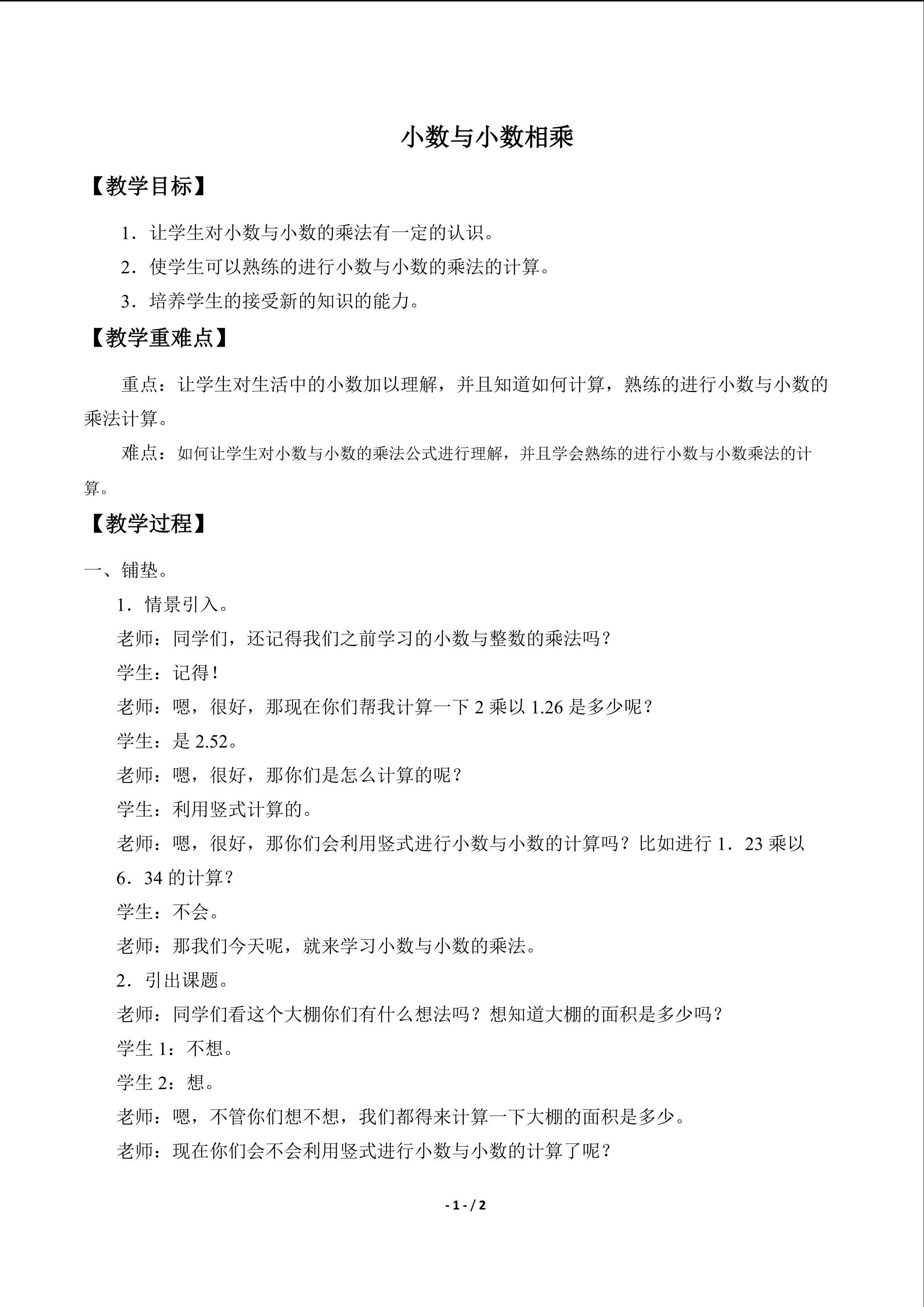 小数与小数相乘_教案1