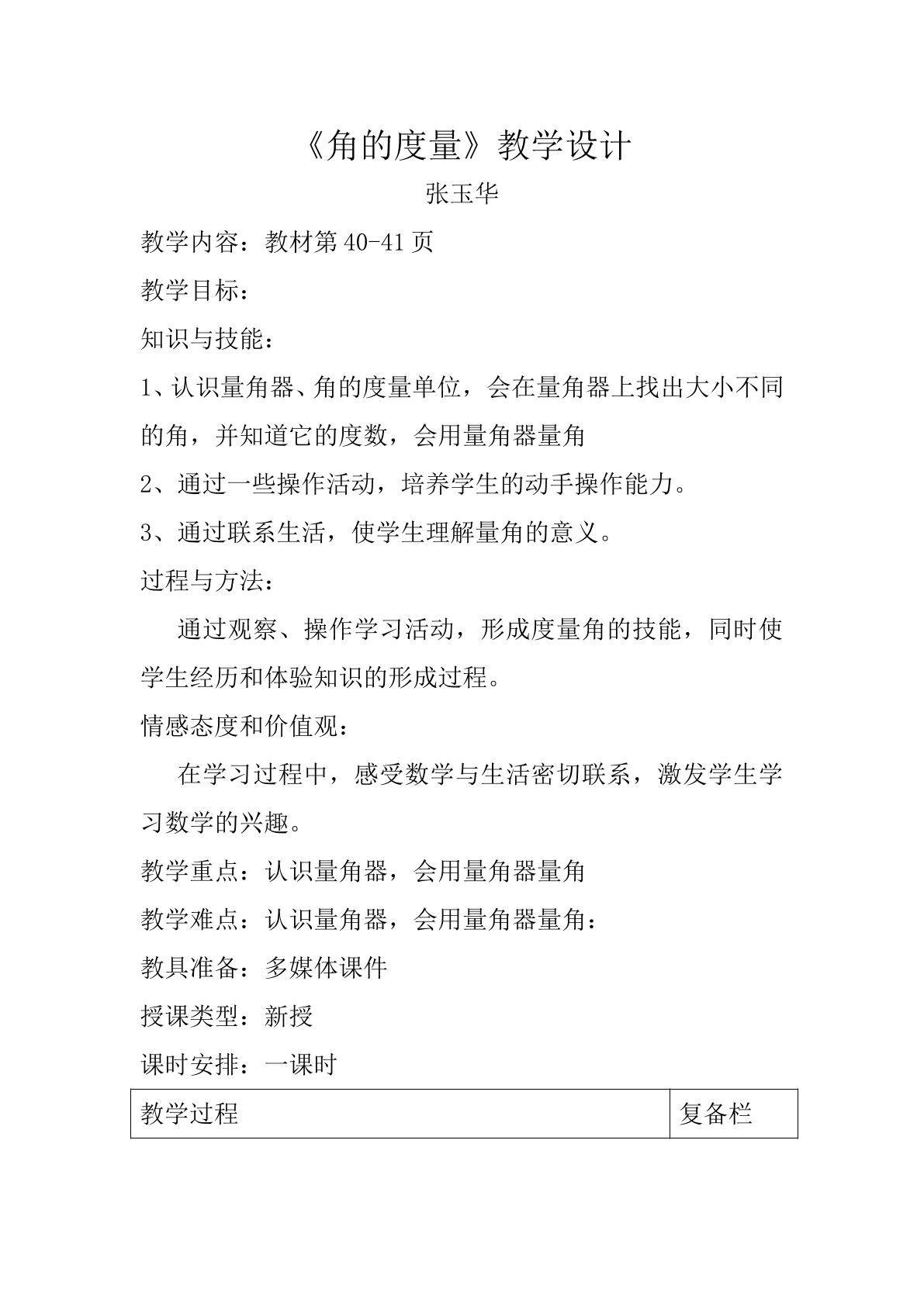 用量角器量角