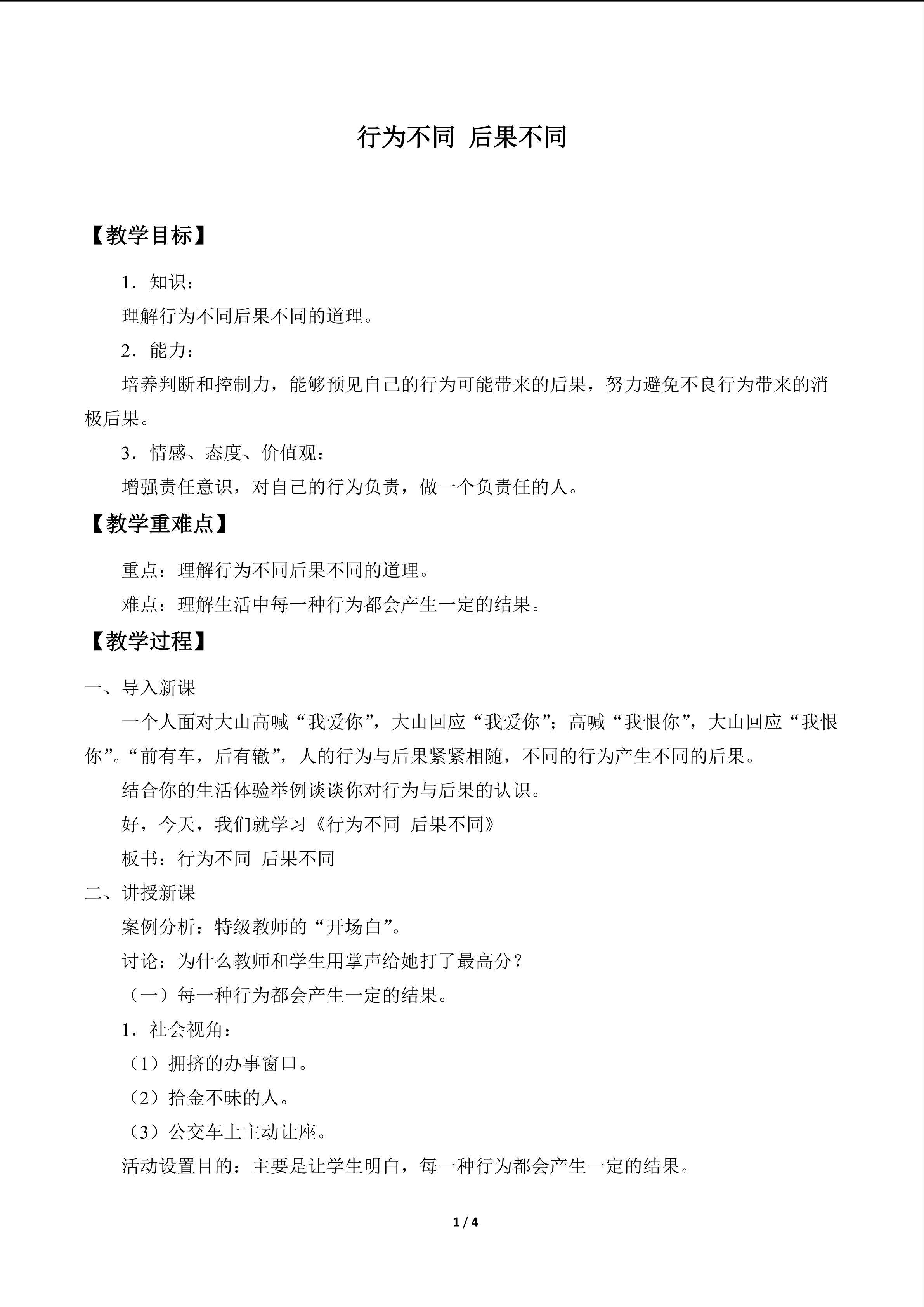行为不同 后果不同_教案1
