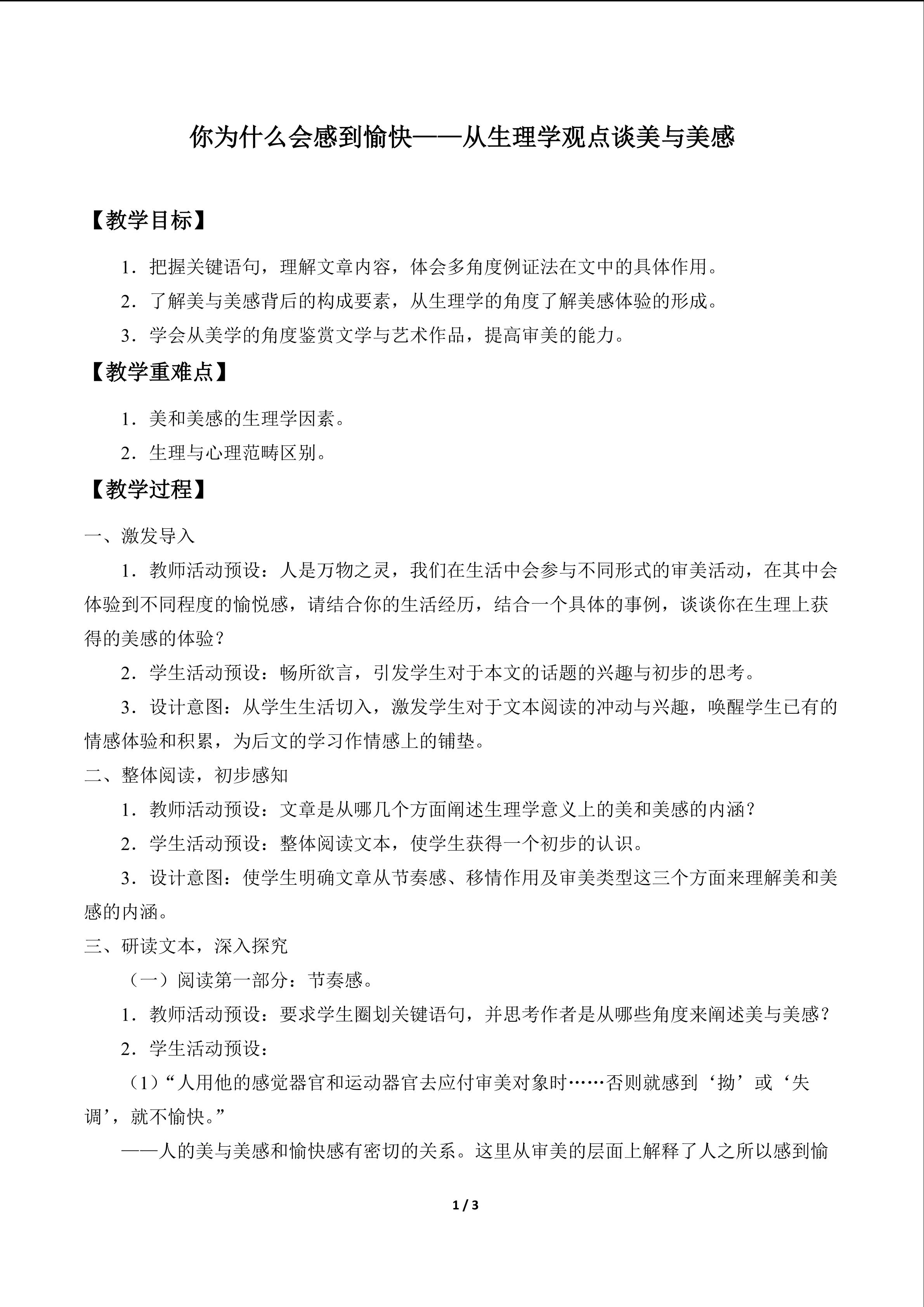 你为什么会感到愉快——从生理学观点谈美与美感_教案1