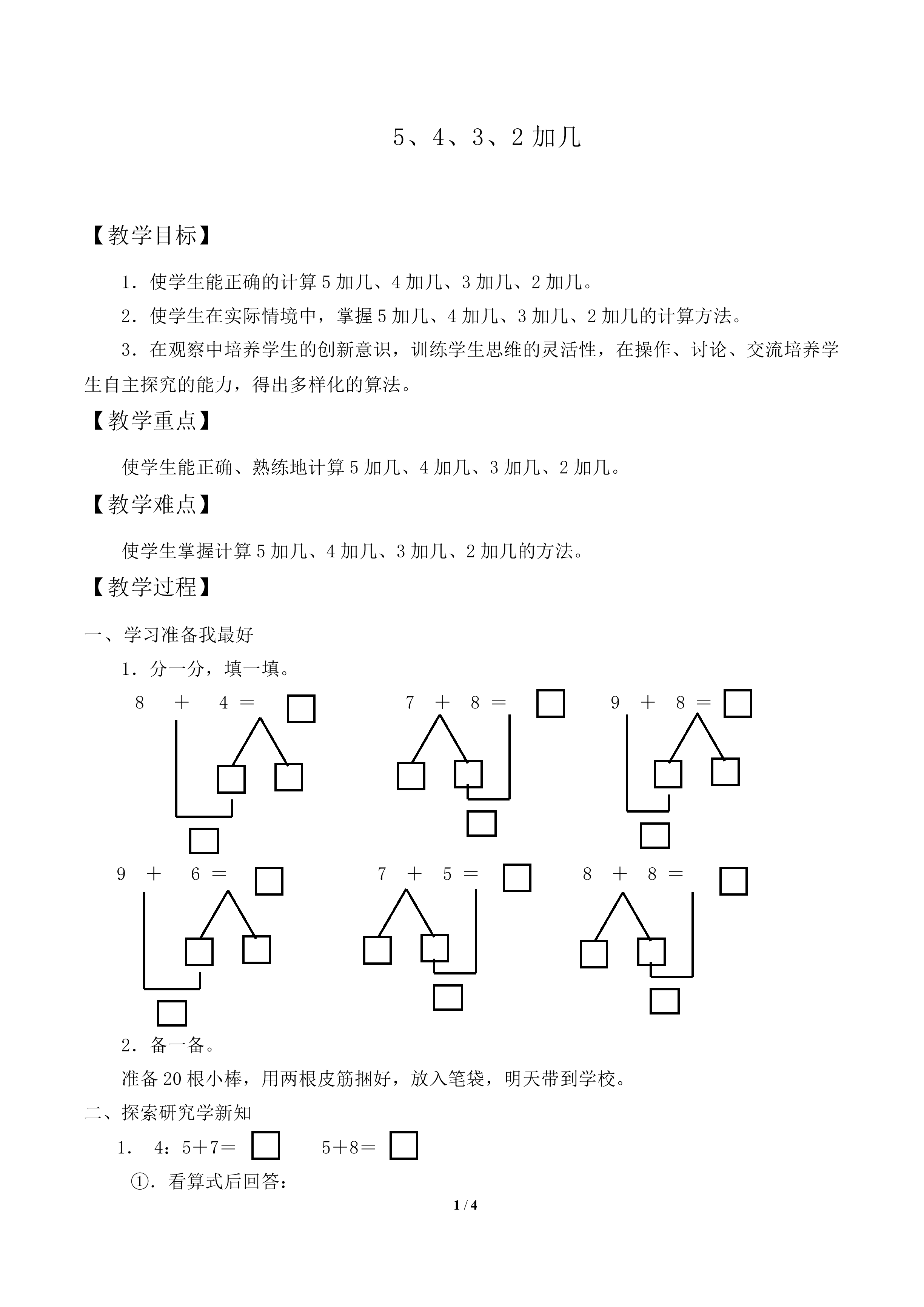 5、4、3、2加几_教案1
