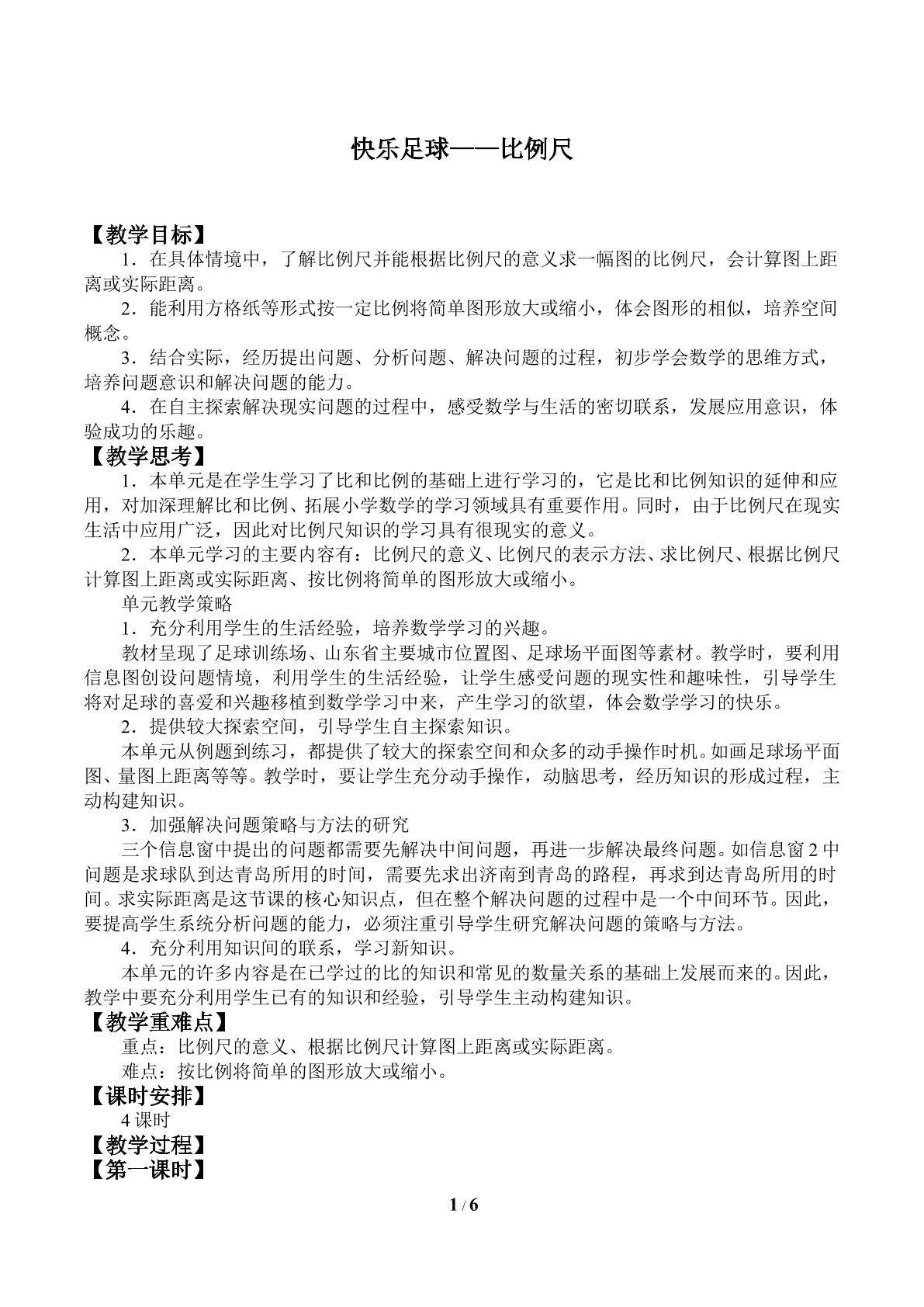快乐足球——比例尺_教案1
