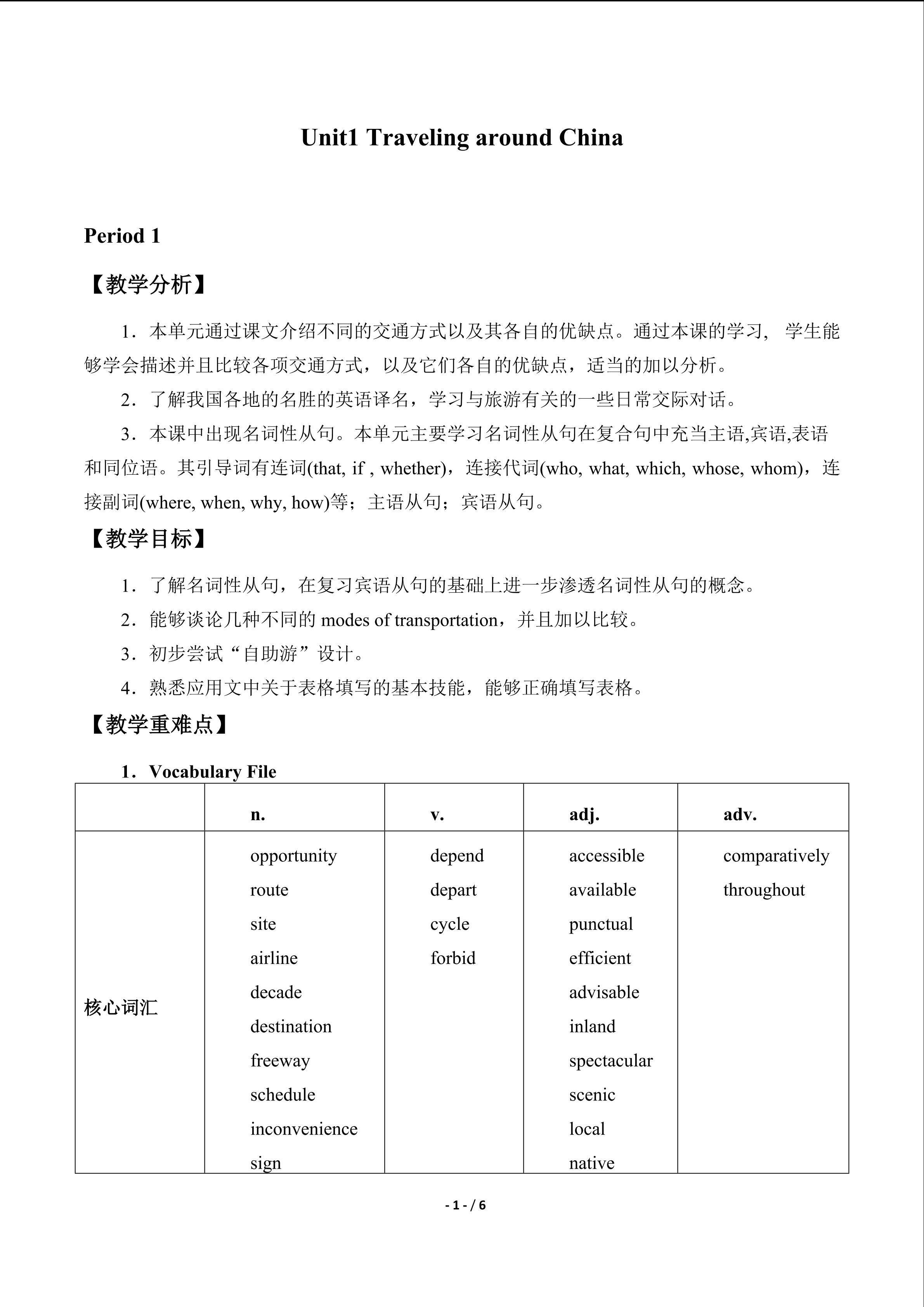 Unit 1 Travelling Around China_教案1