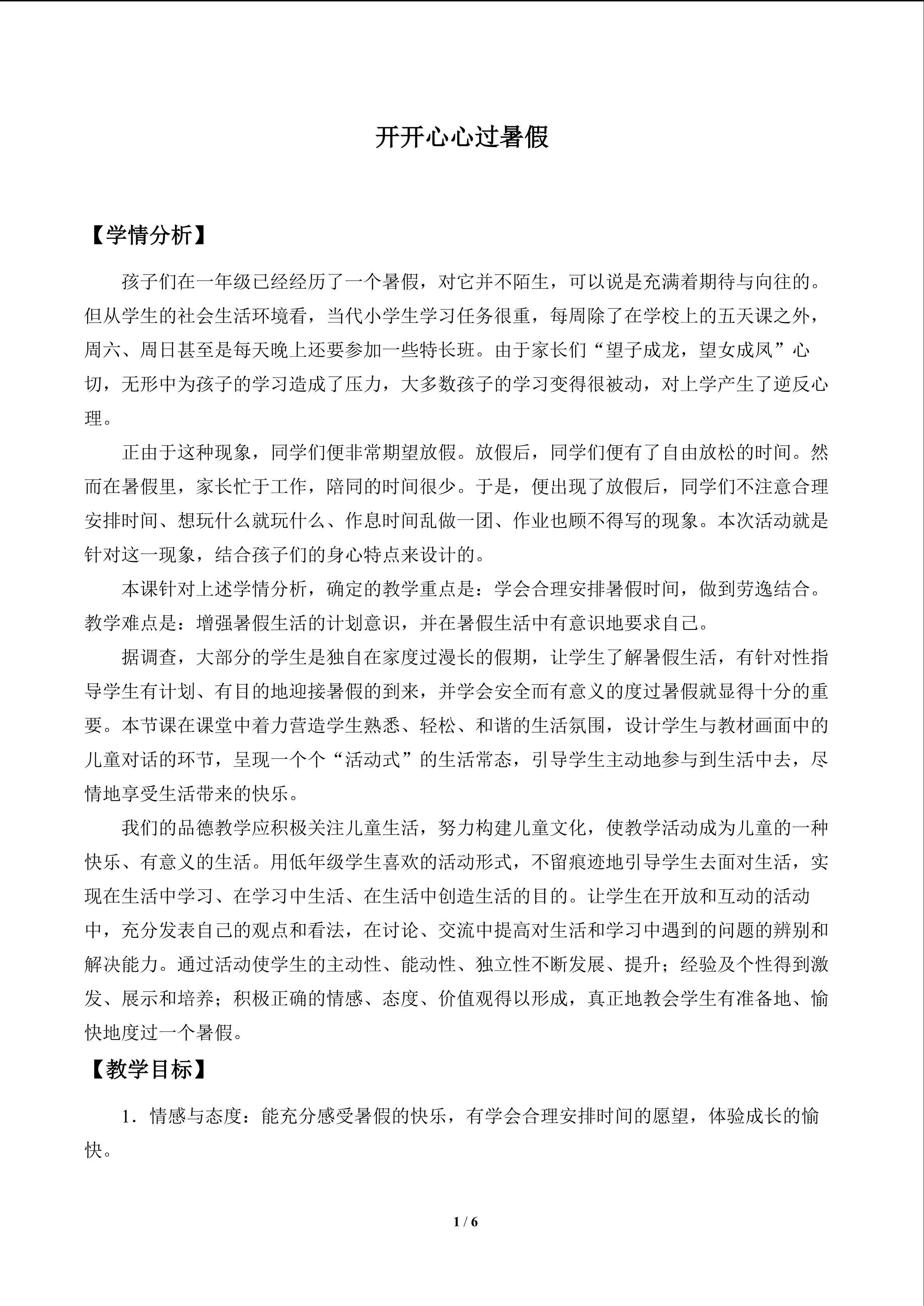 开开心心过暑假_教案1