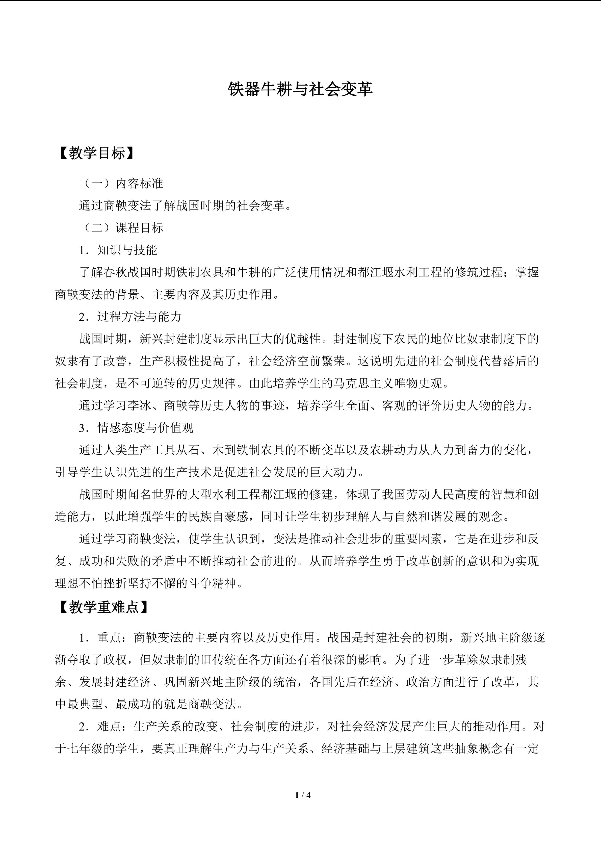 铁器牛耕与社会变革_教案1