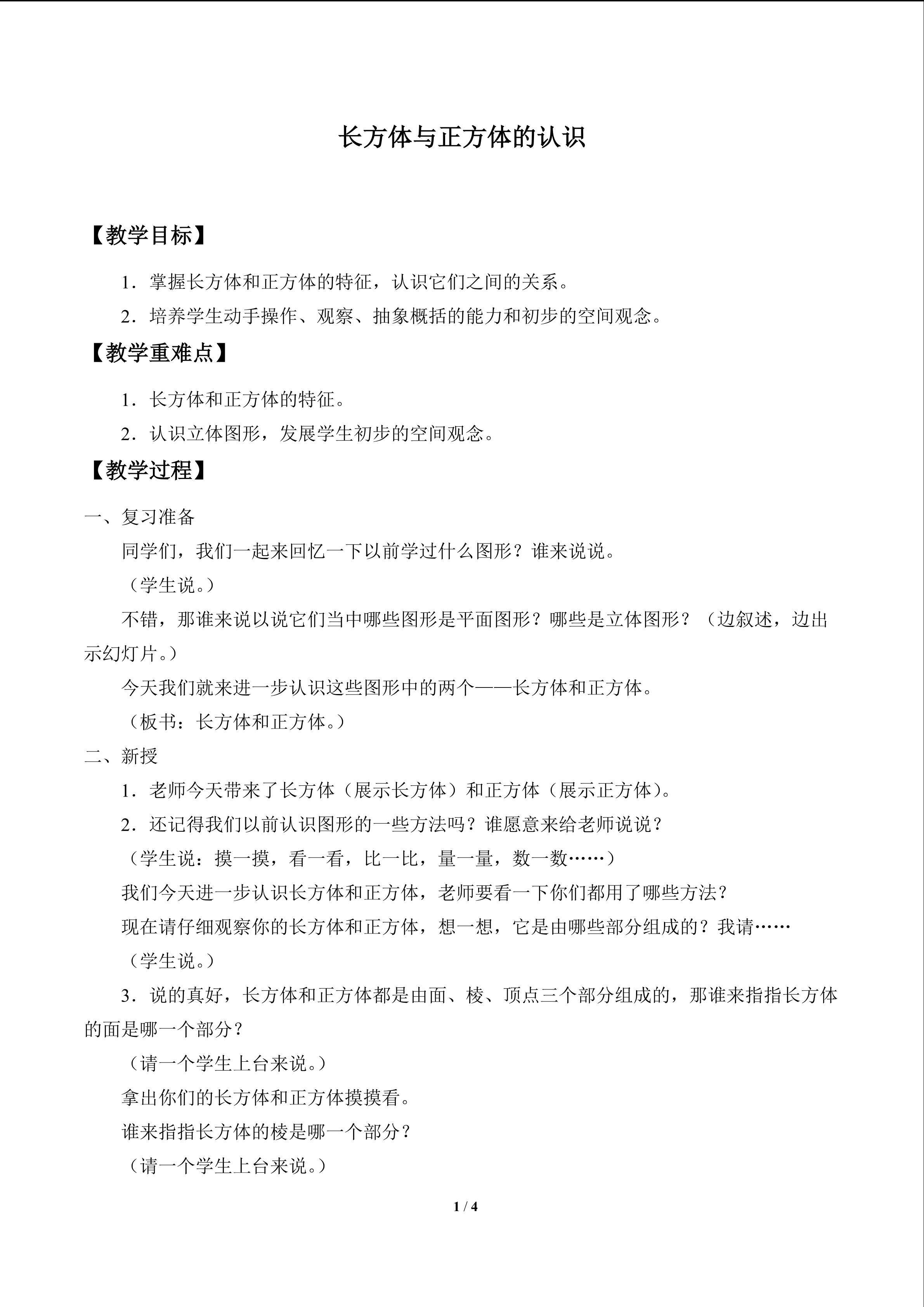 长方体与正方体的认识_教案1