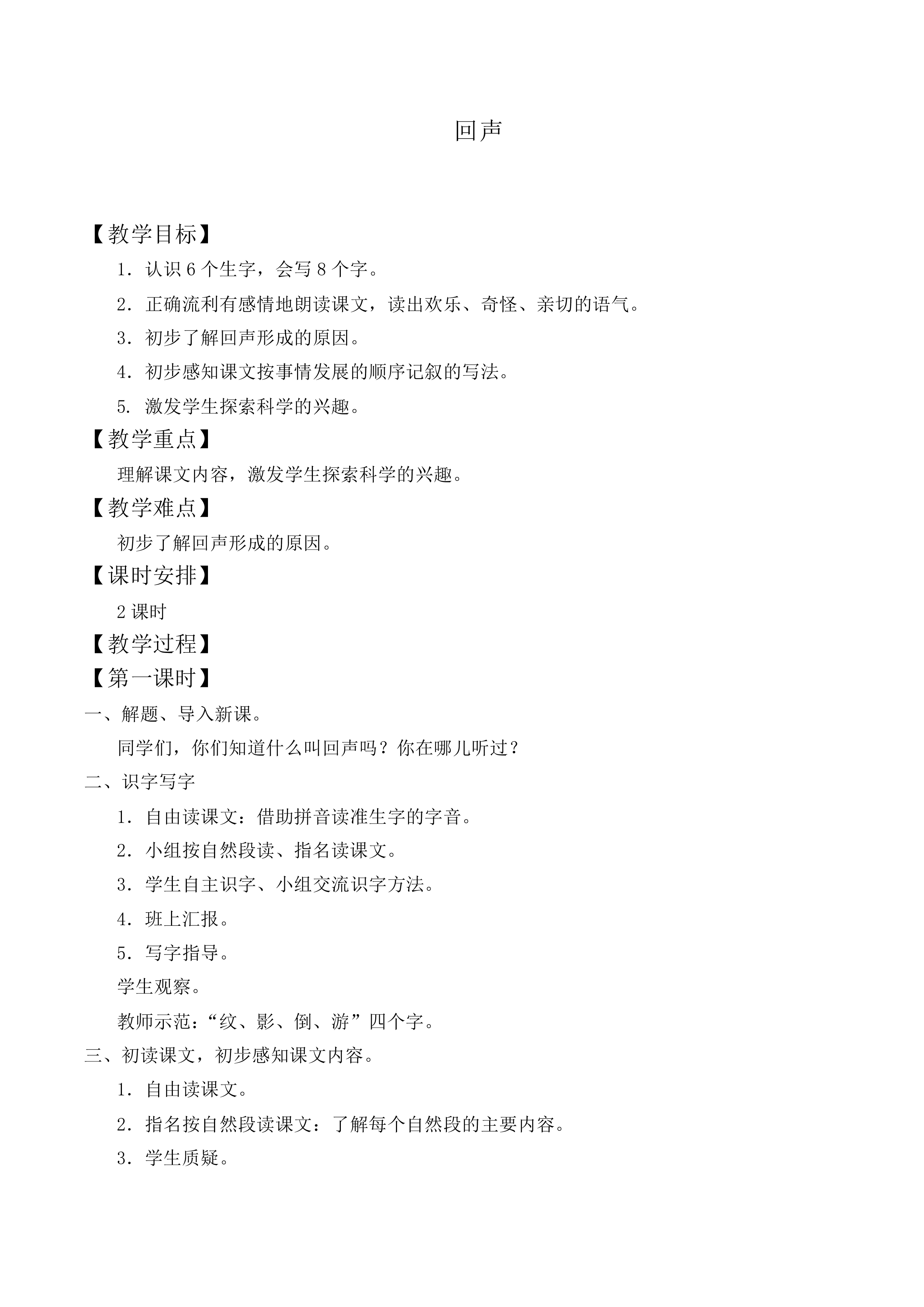 回声_教案7