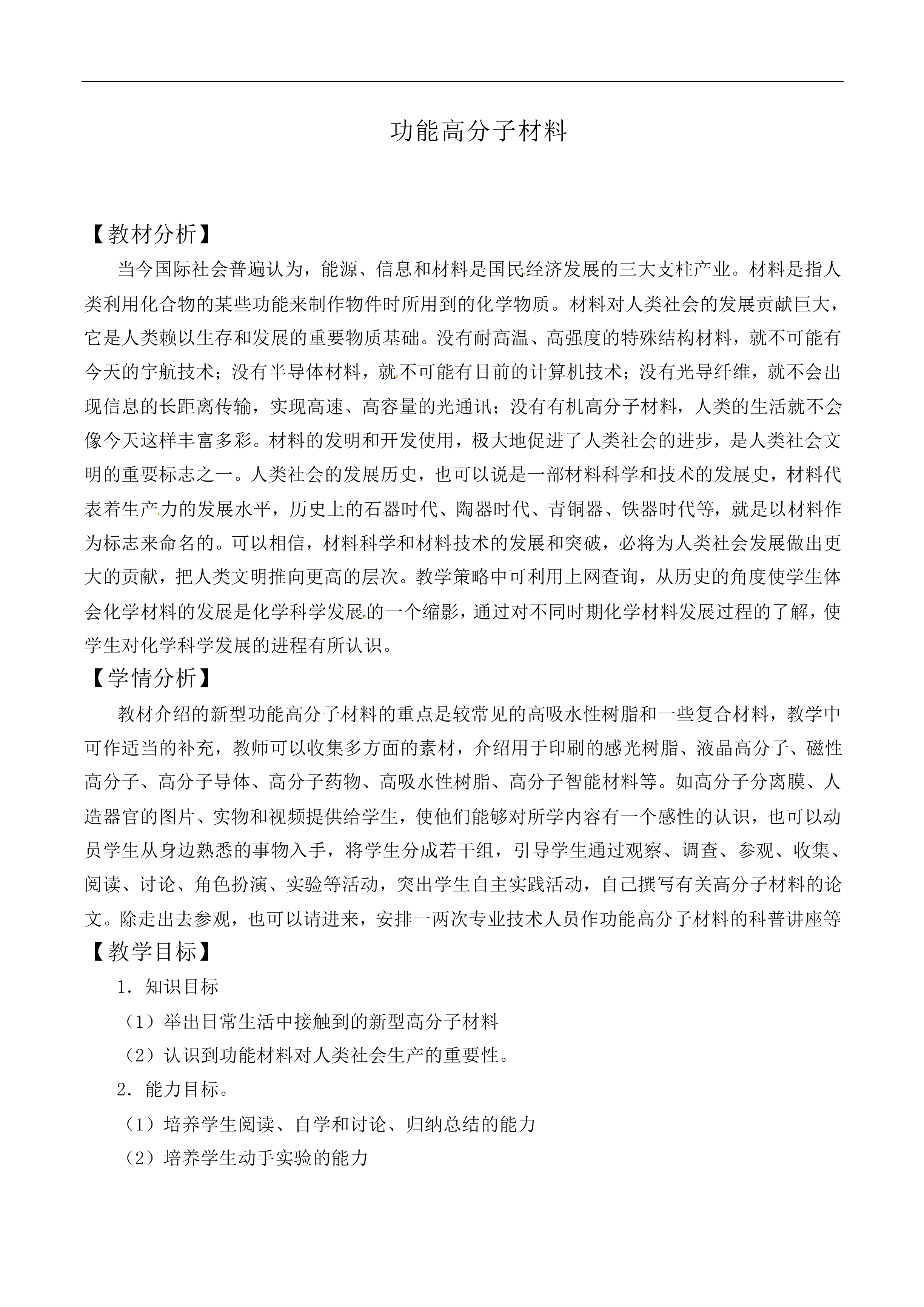功能高分子材料_教案1