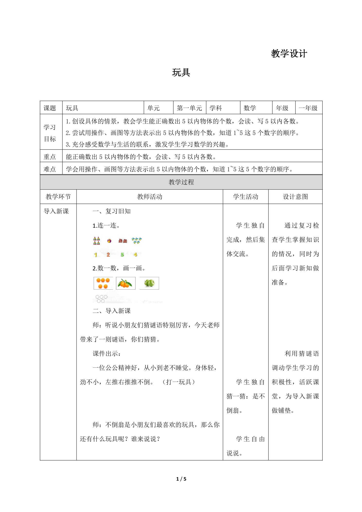 1年级数学北师大版上册教案第1章《玩具》01