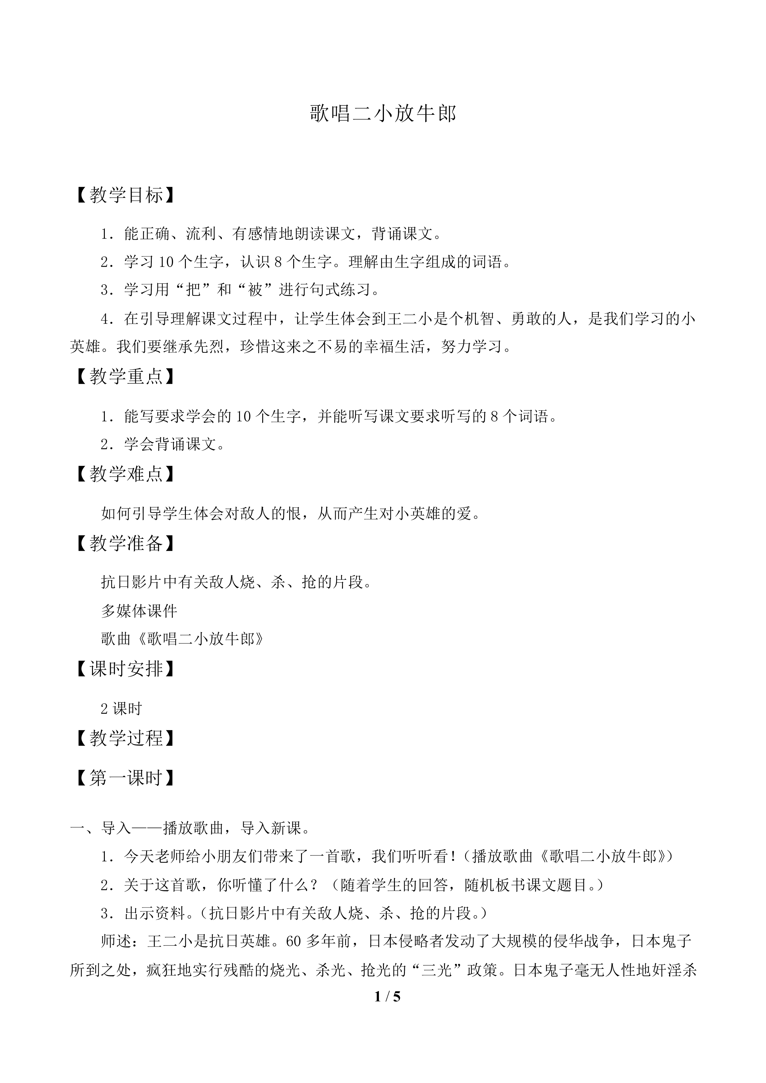 歌唱二小放牛郎_教案1