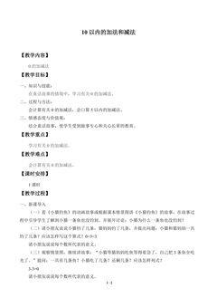 10以内的加法和减法_教案1
