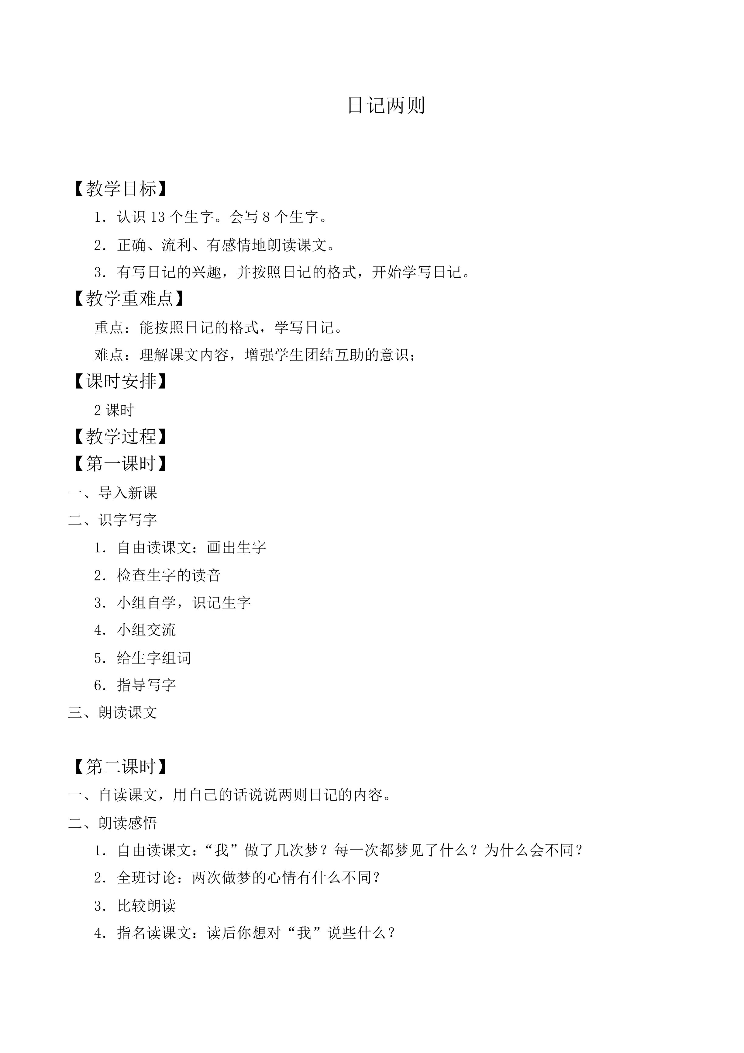 日记两则 _教案8