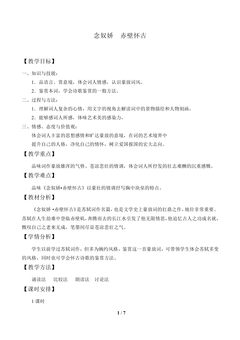 念奴娇 赤壁怀古_教案1