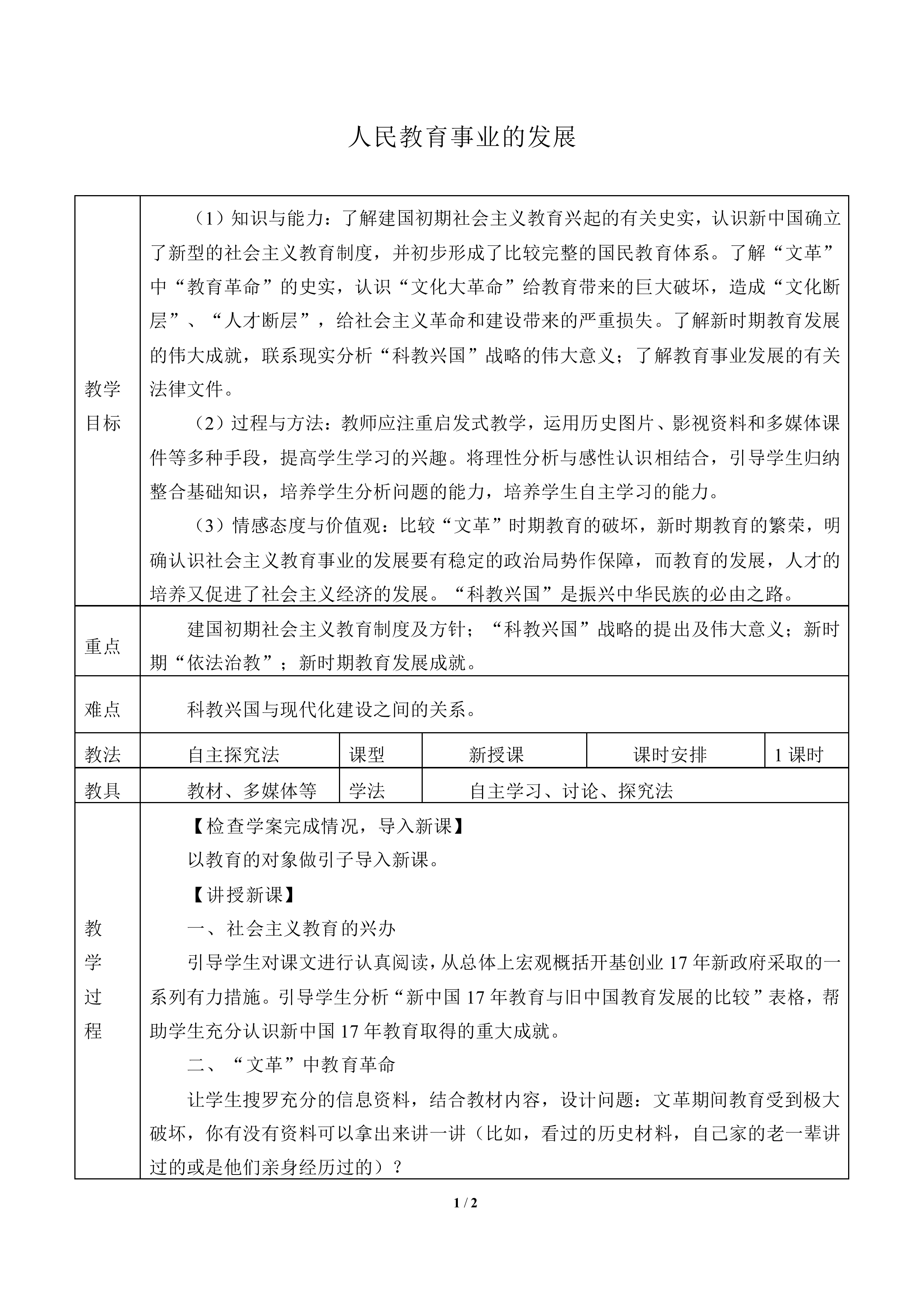 人民教育事业的发展_教案1