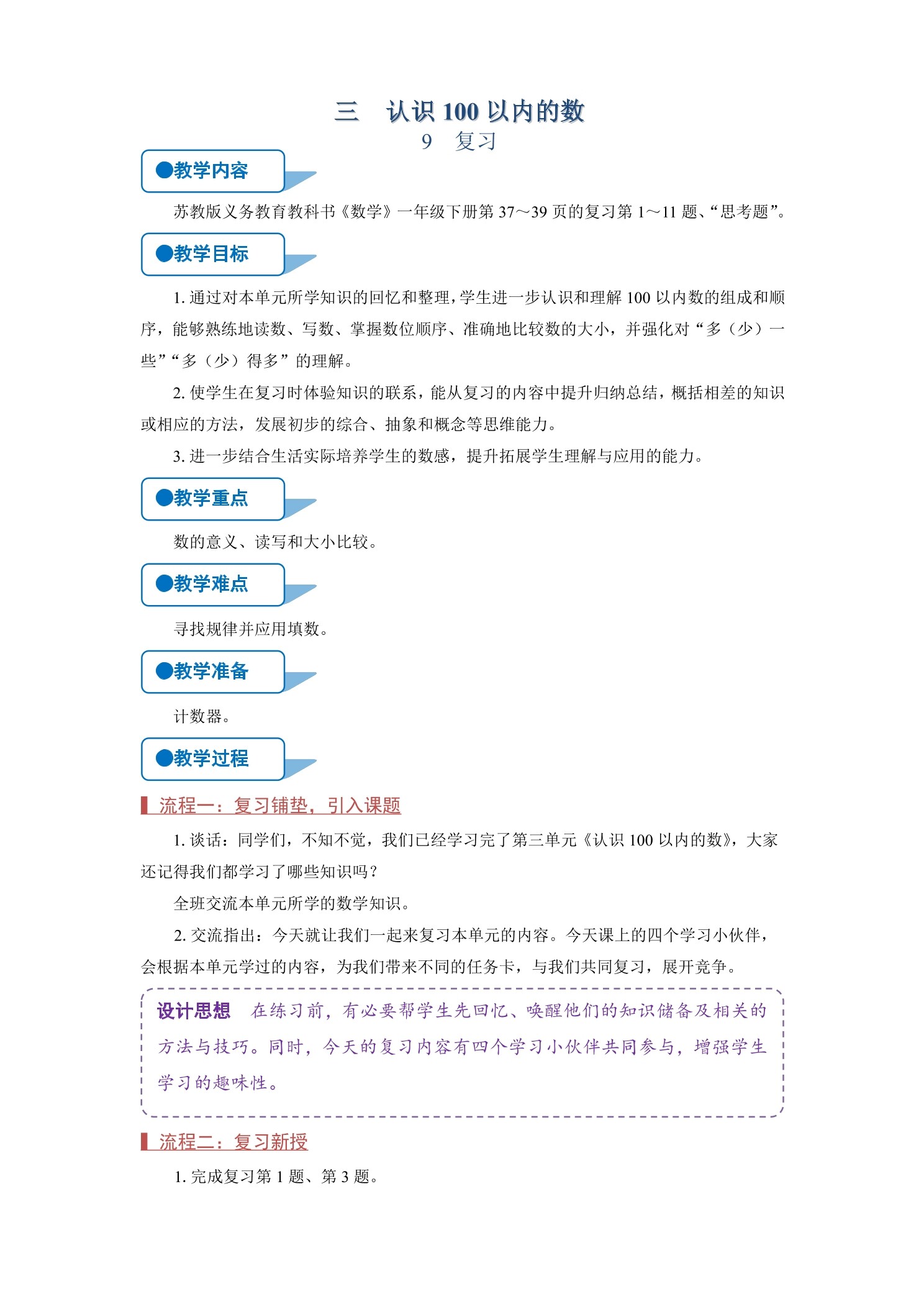 【★★★】1年级数学苏教版下册教案第3单元《单元复习》