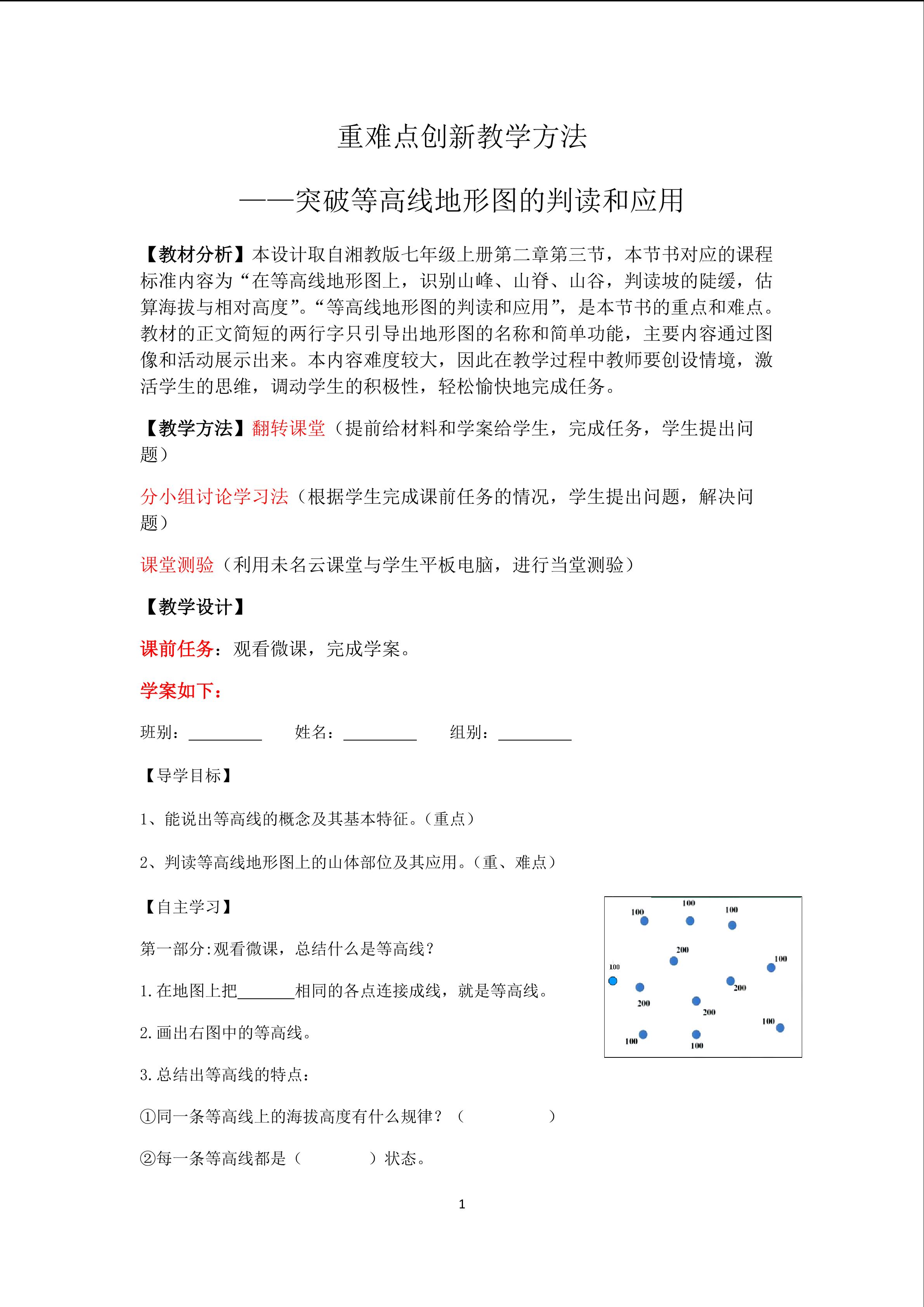 突破等高线地形图的判读和利用