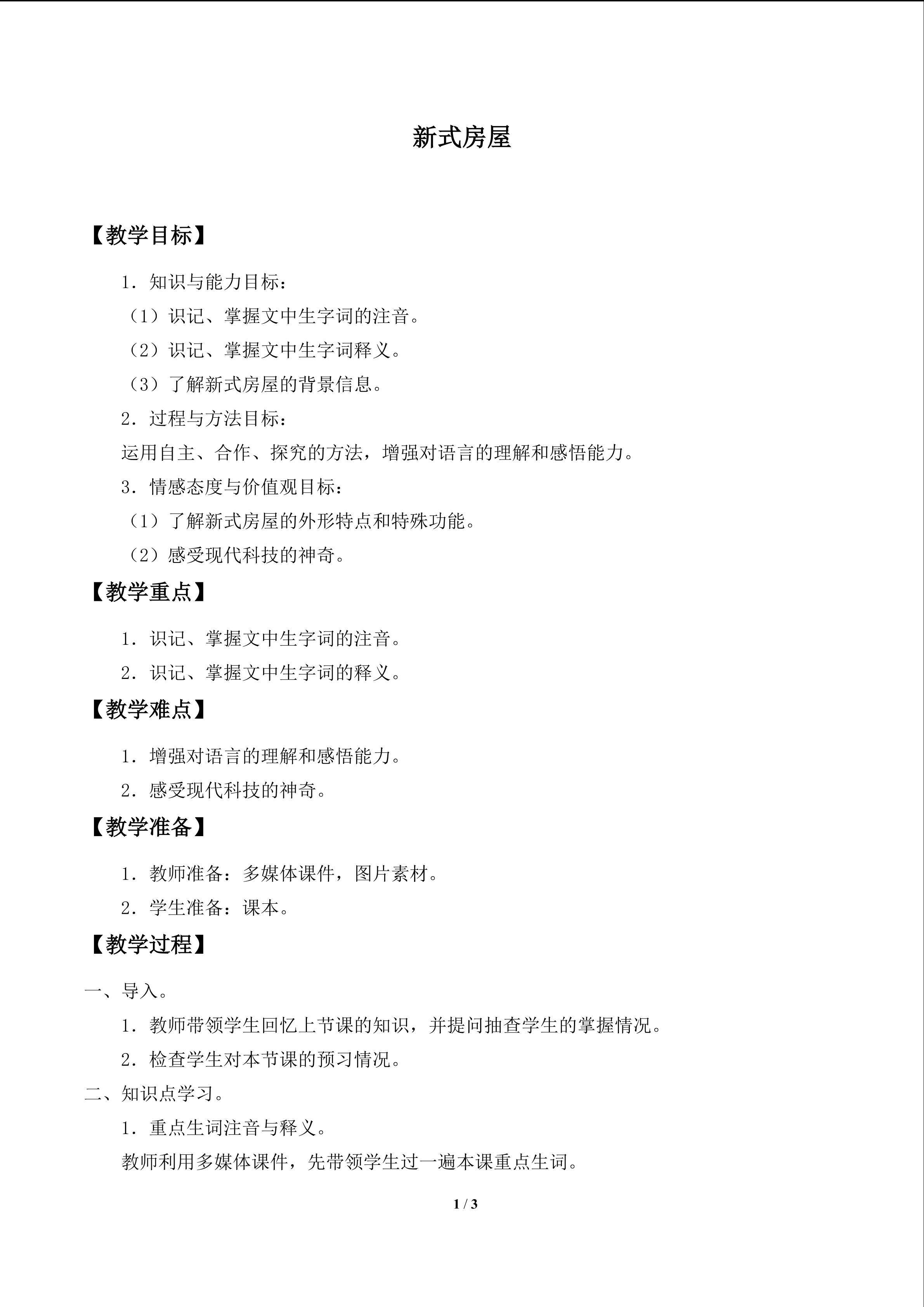 新式房屋