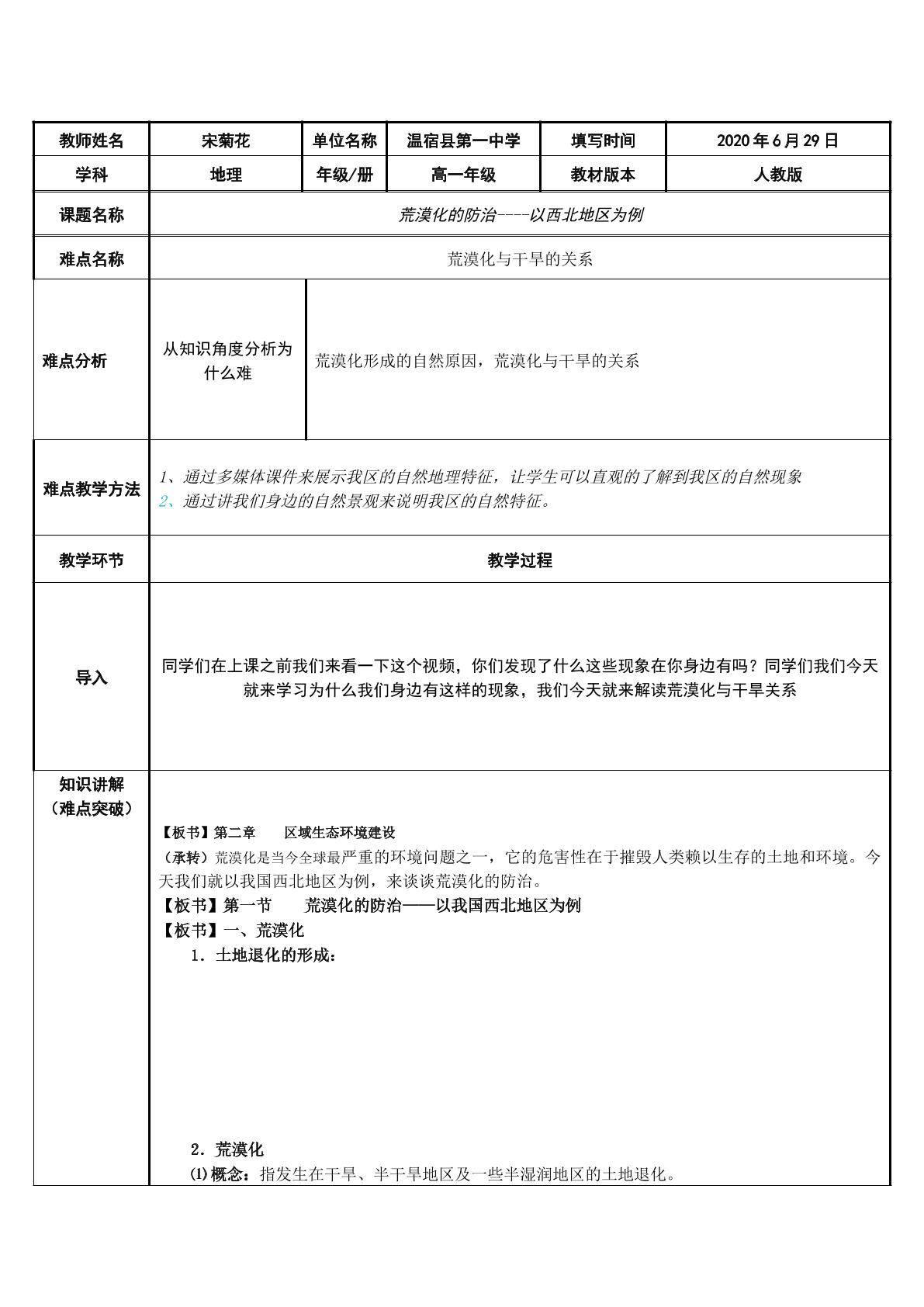 荒漠化的防治——以西北地区为例