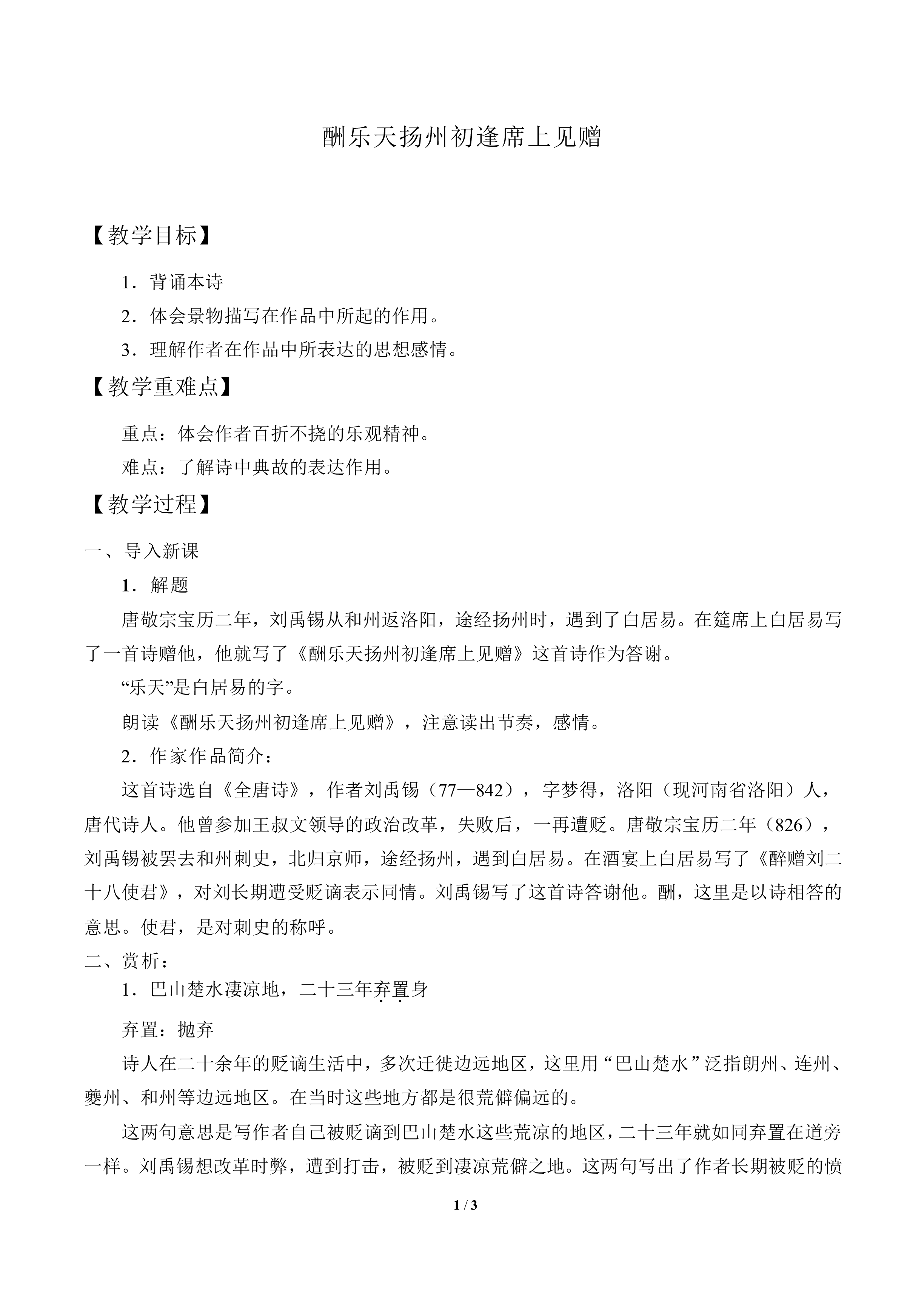酬乐天扬州初逢席上见赠_教案1