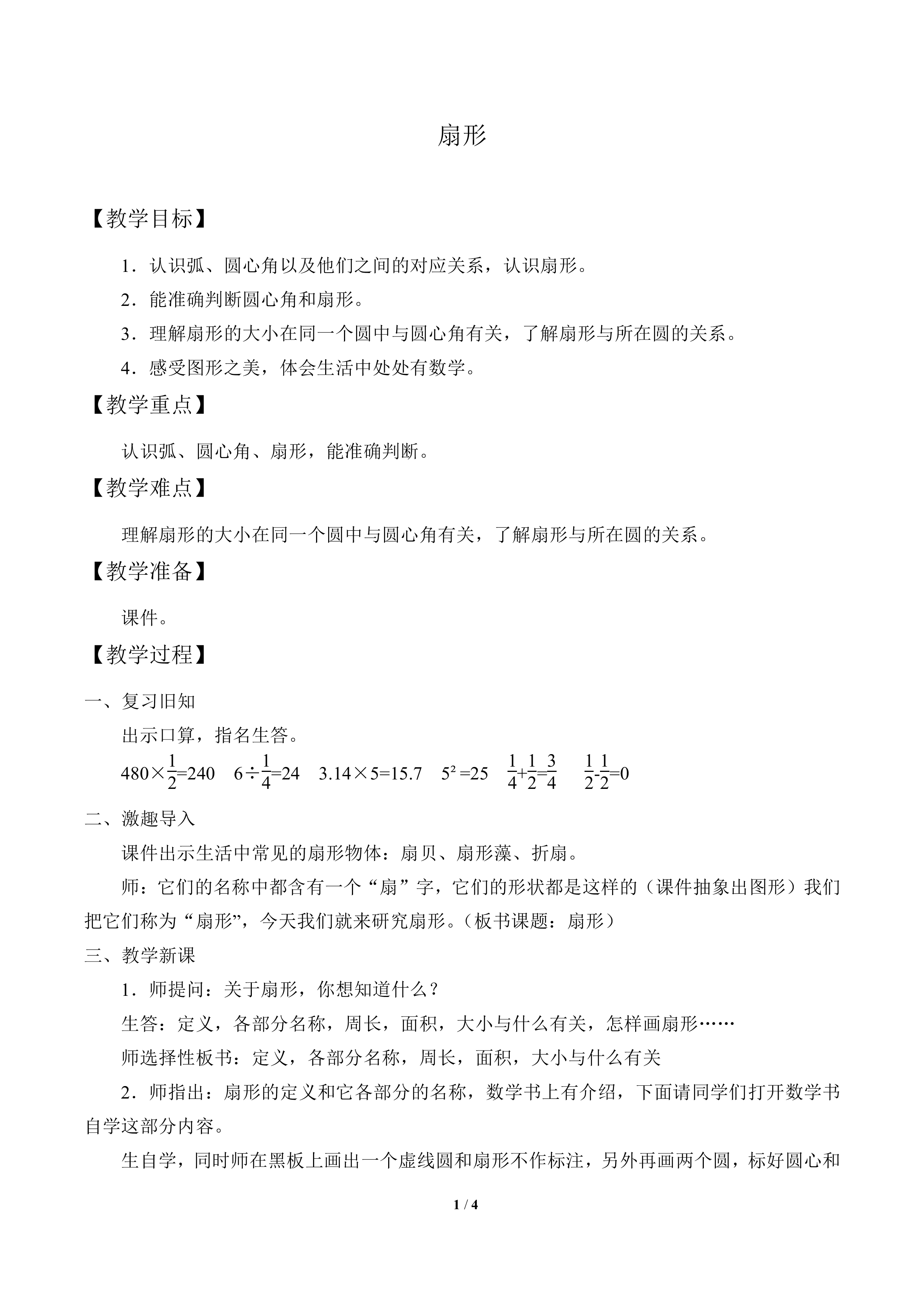 扇形_教案1