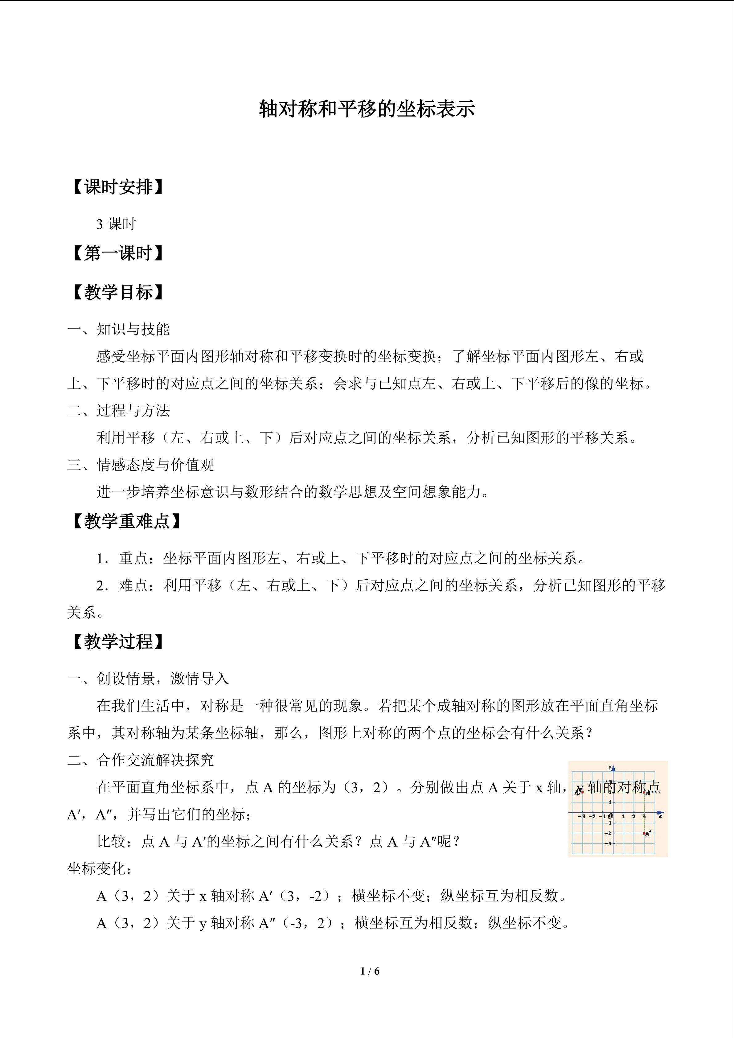 轴对称和平移的坐标表示_教案1