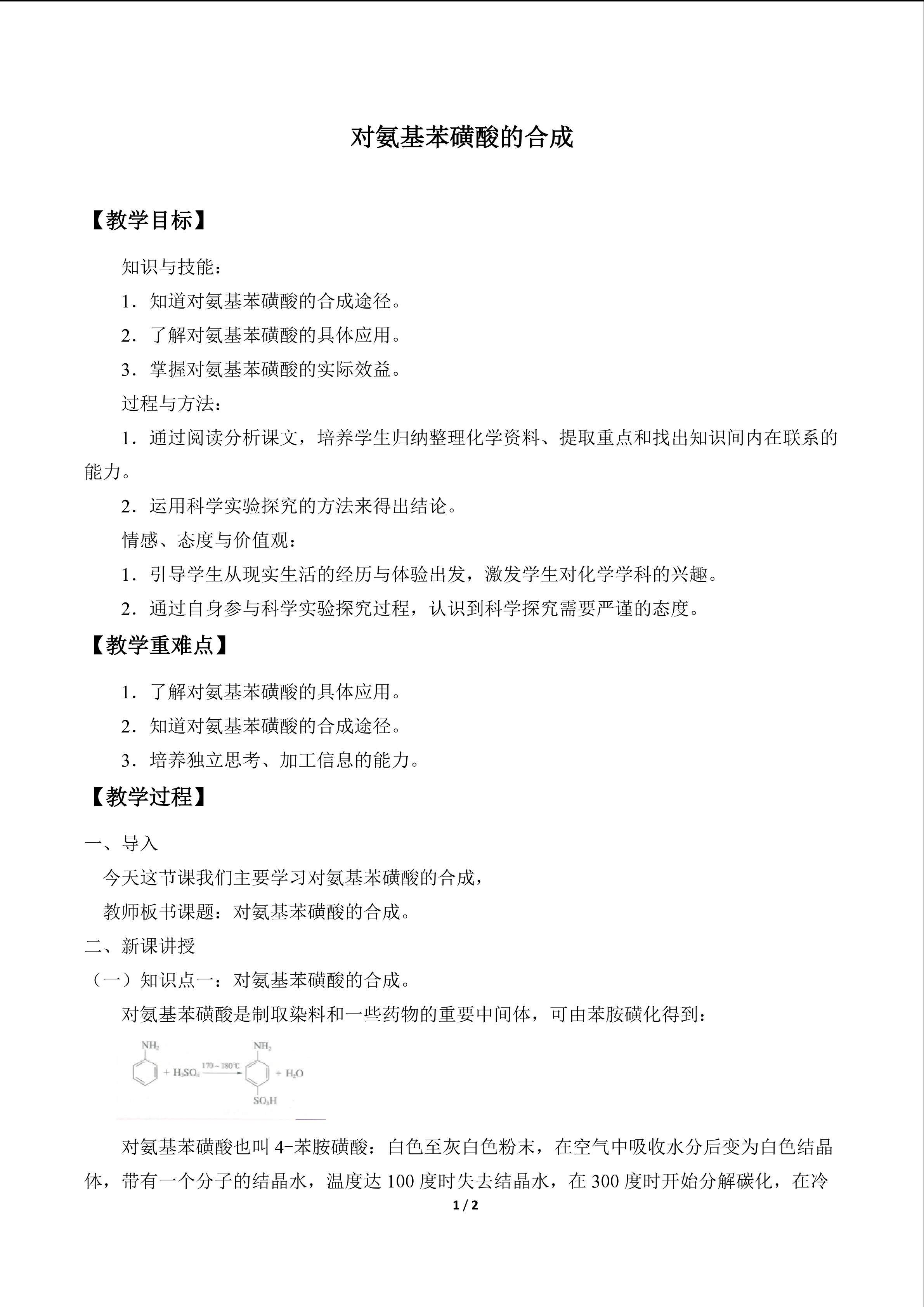 对氨基苯磺酸的合成_教案1