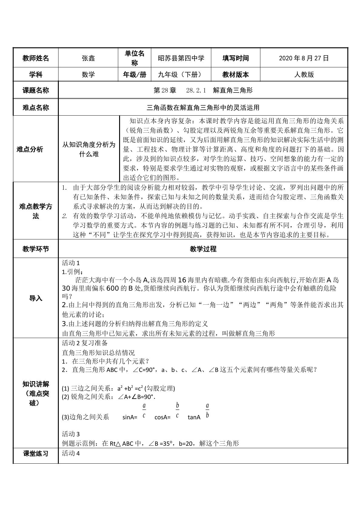 28.2.1  解直角三角形