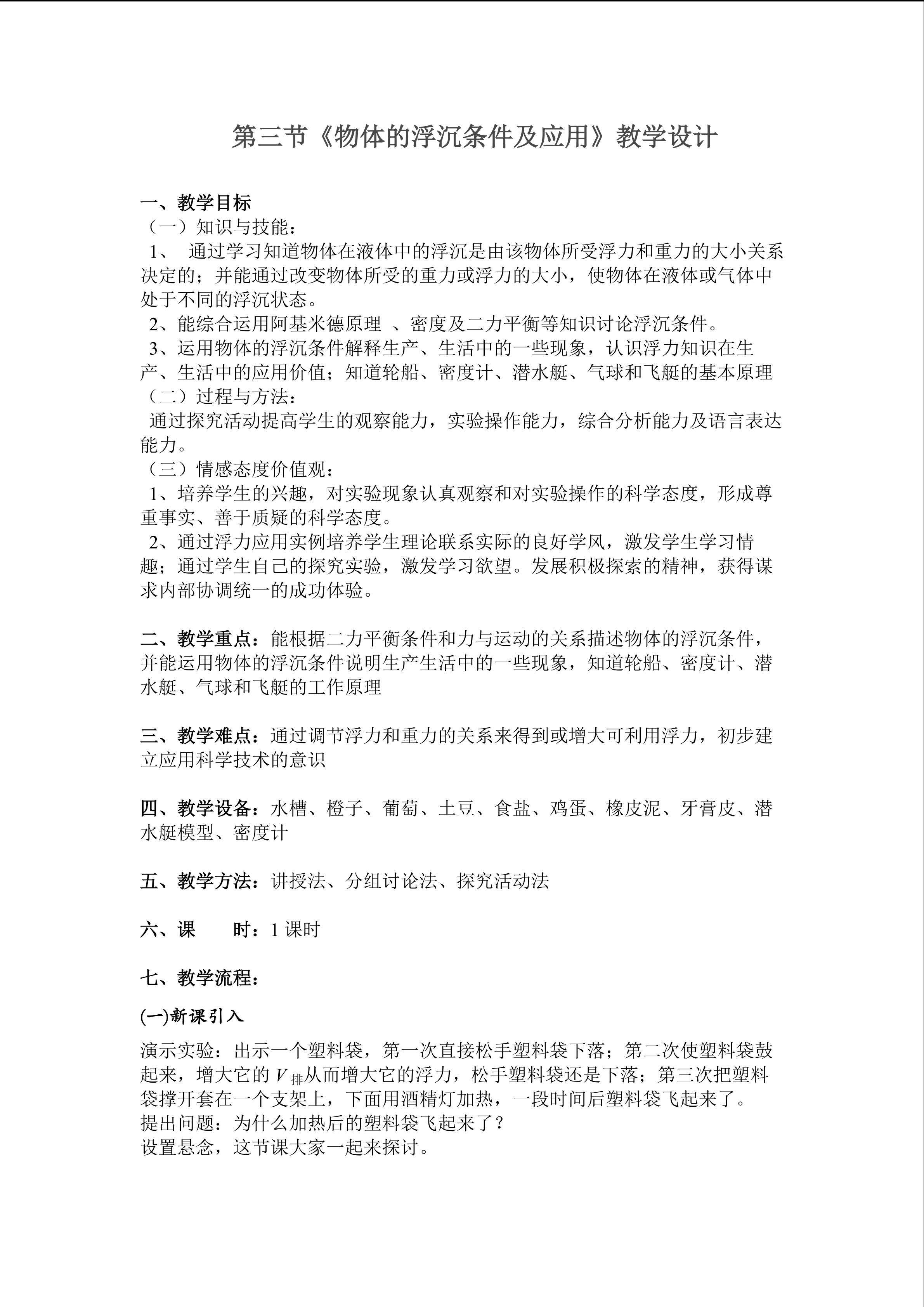 物体的浮沉条件及应用