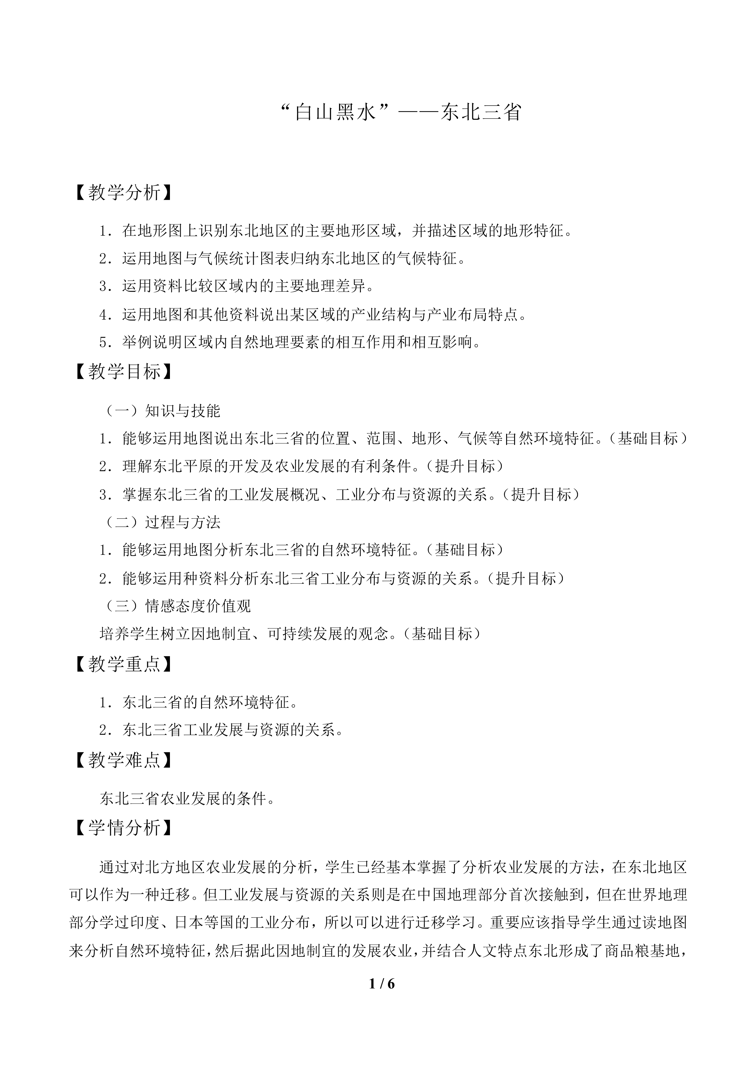 “白山黑水”——东北三省_教案2