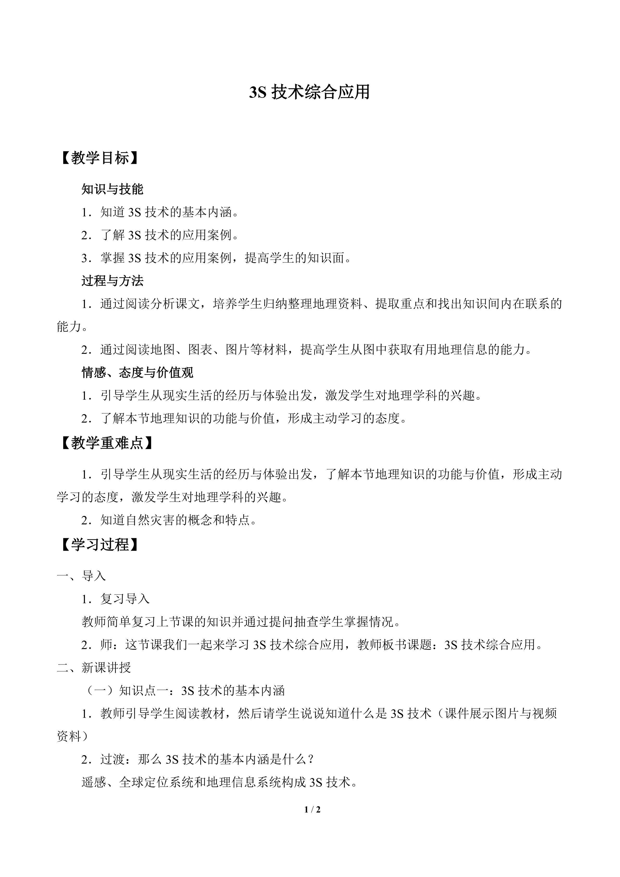3S技术综合应用_教案1