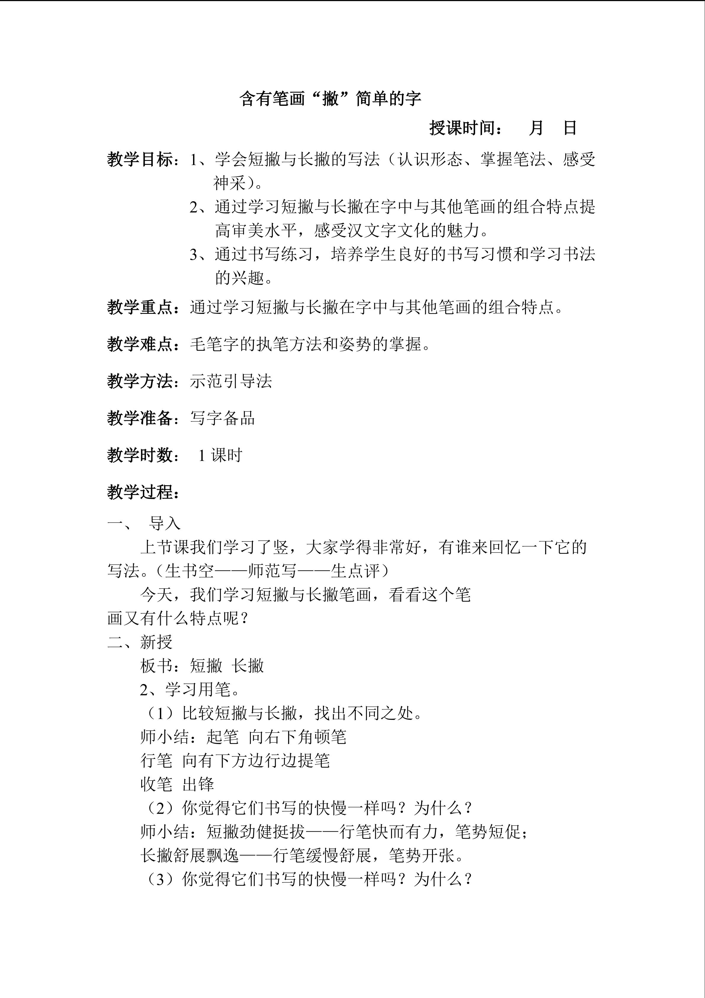 含有笔画“撇”简单的字