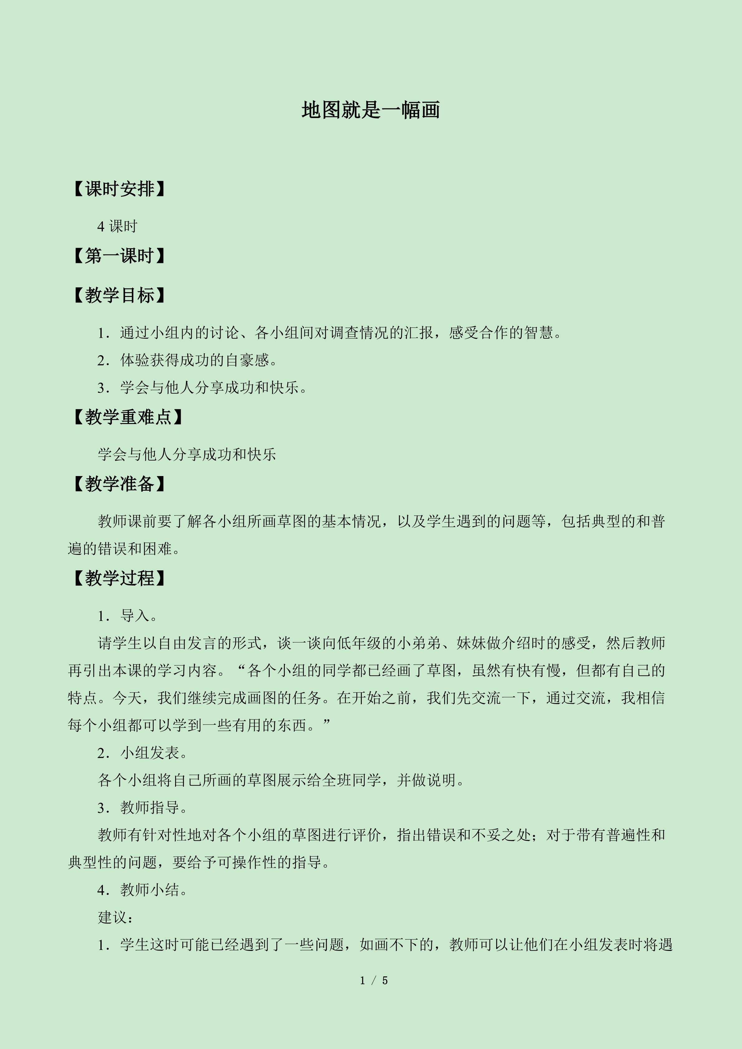 地图就是一幅画_教案1