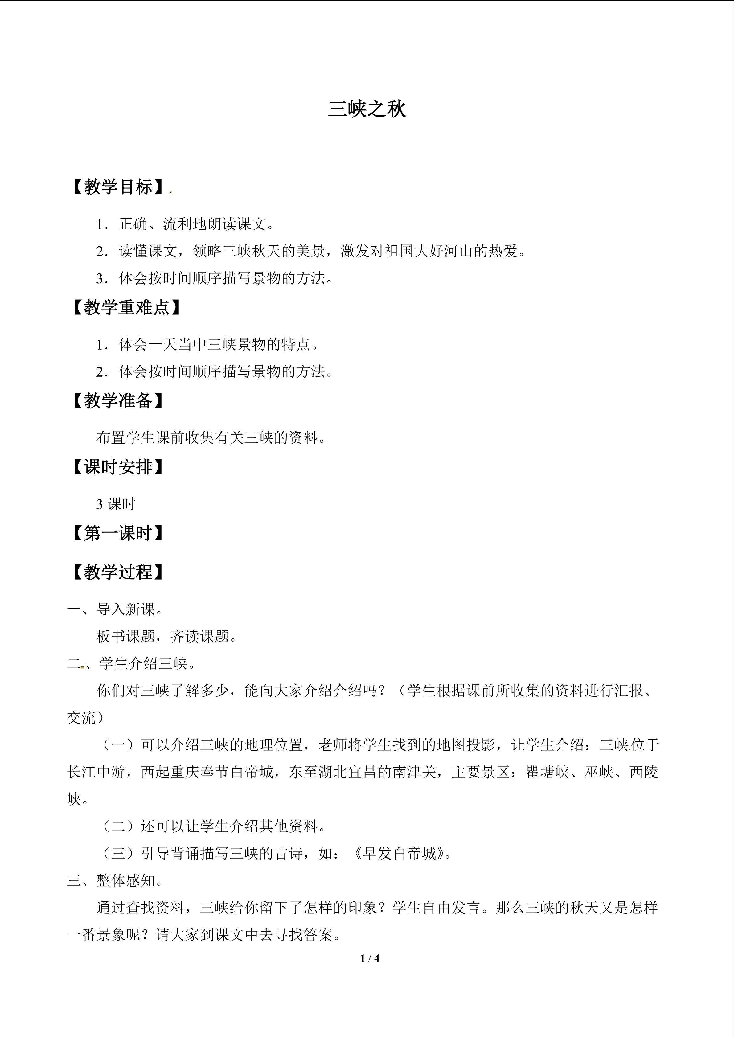 三峡之秋_教案1