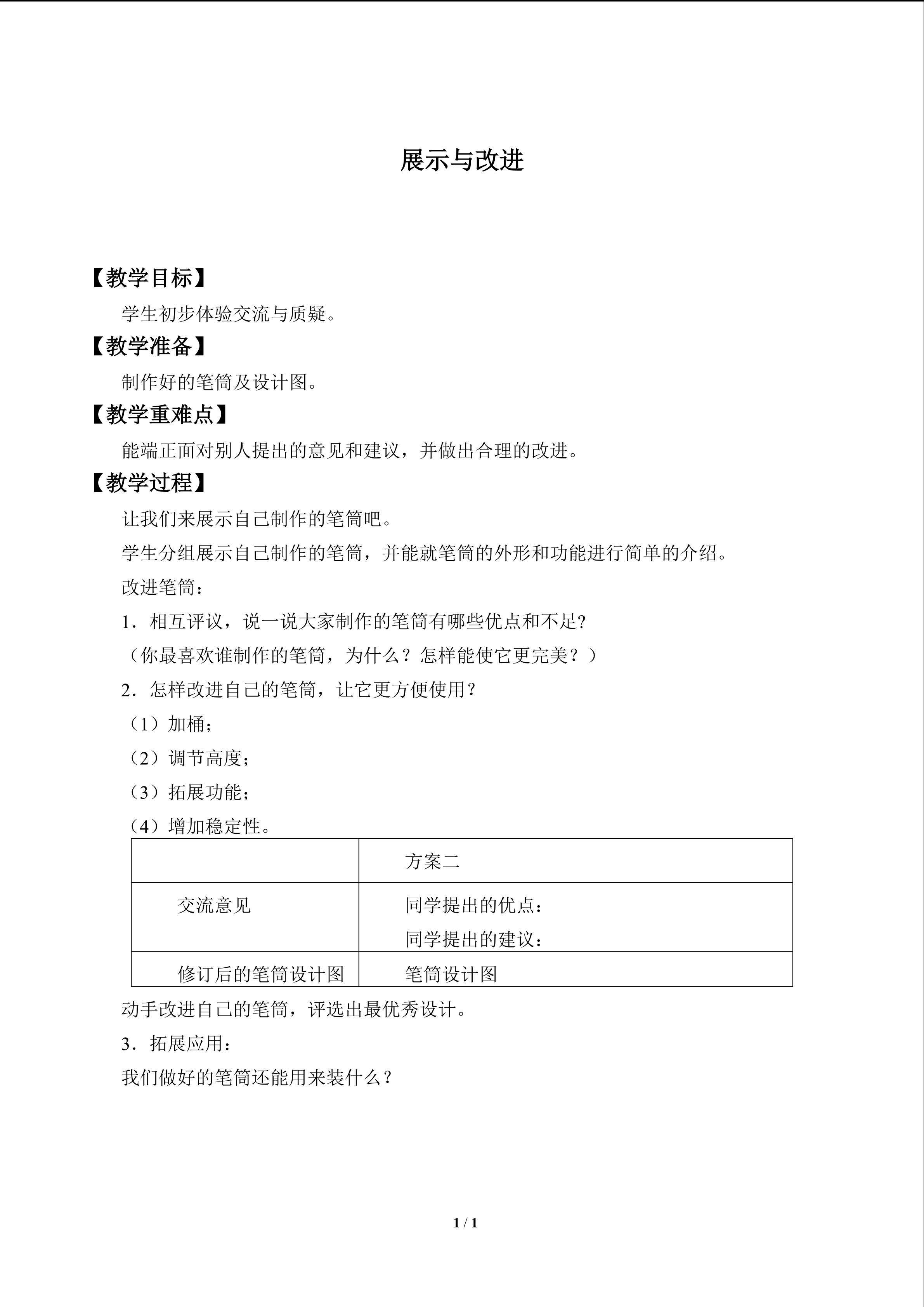 展示与改进_教案1