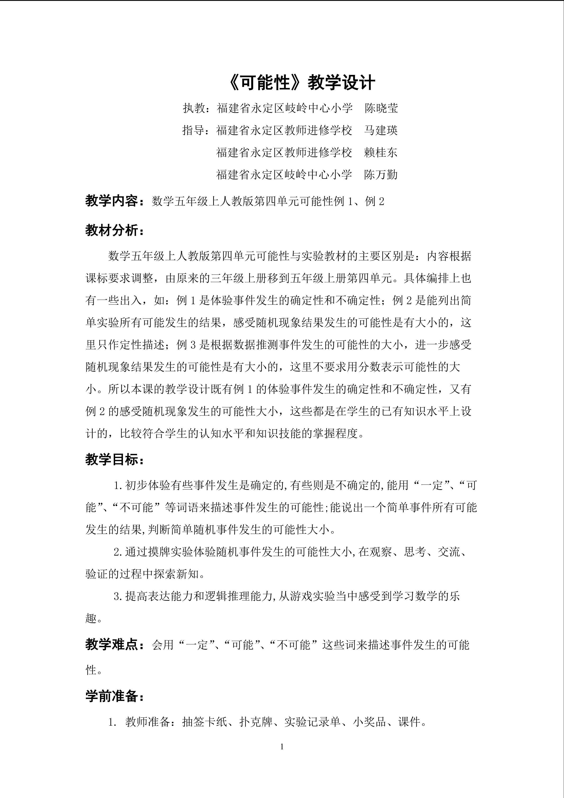 《可能性》教学设计