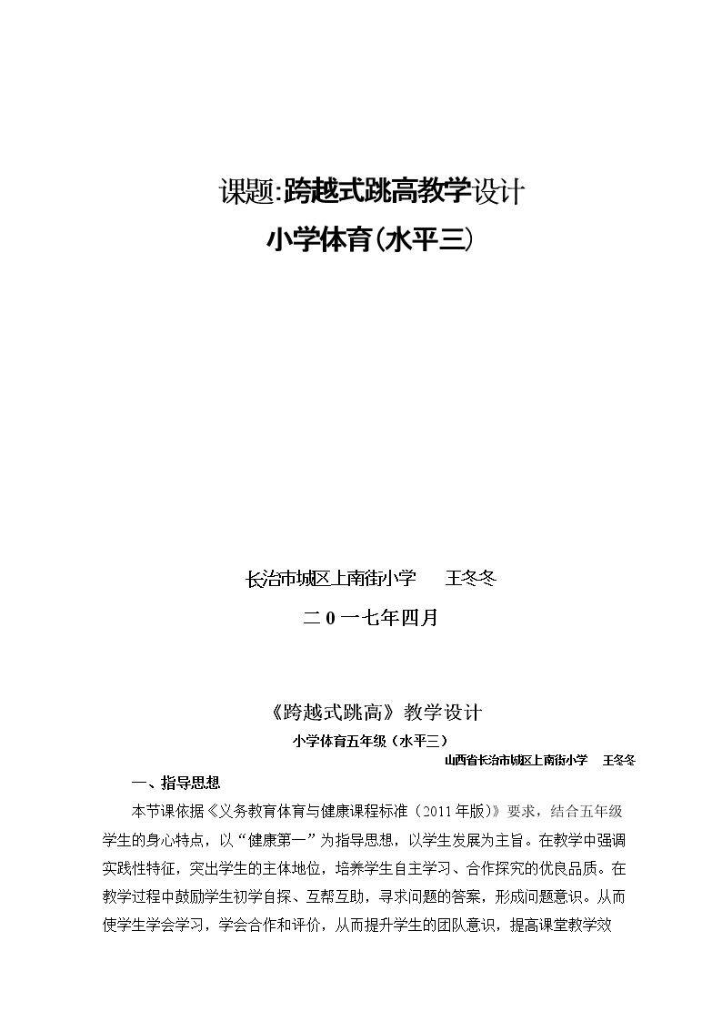 1.多种形式的跨过不同高度的练习与游戏