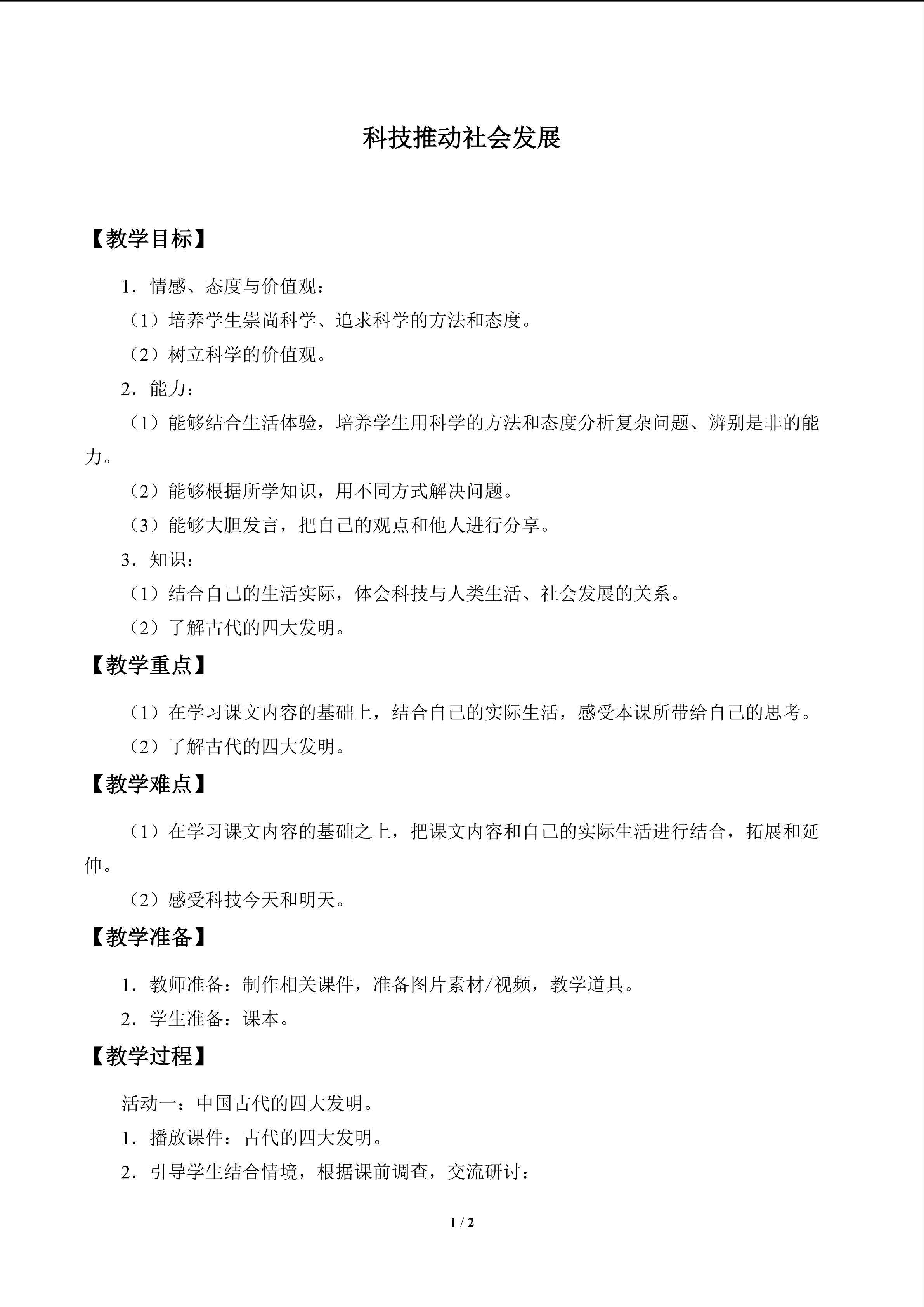 科技推动社会发展
