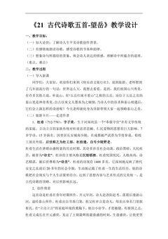 部编版七年级下册语文教案《21 古代诗歌五首之望岳》01