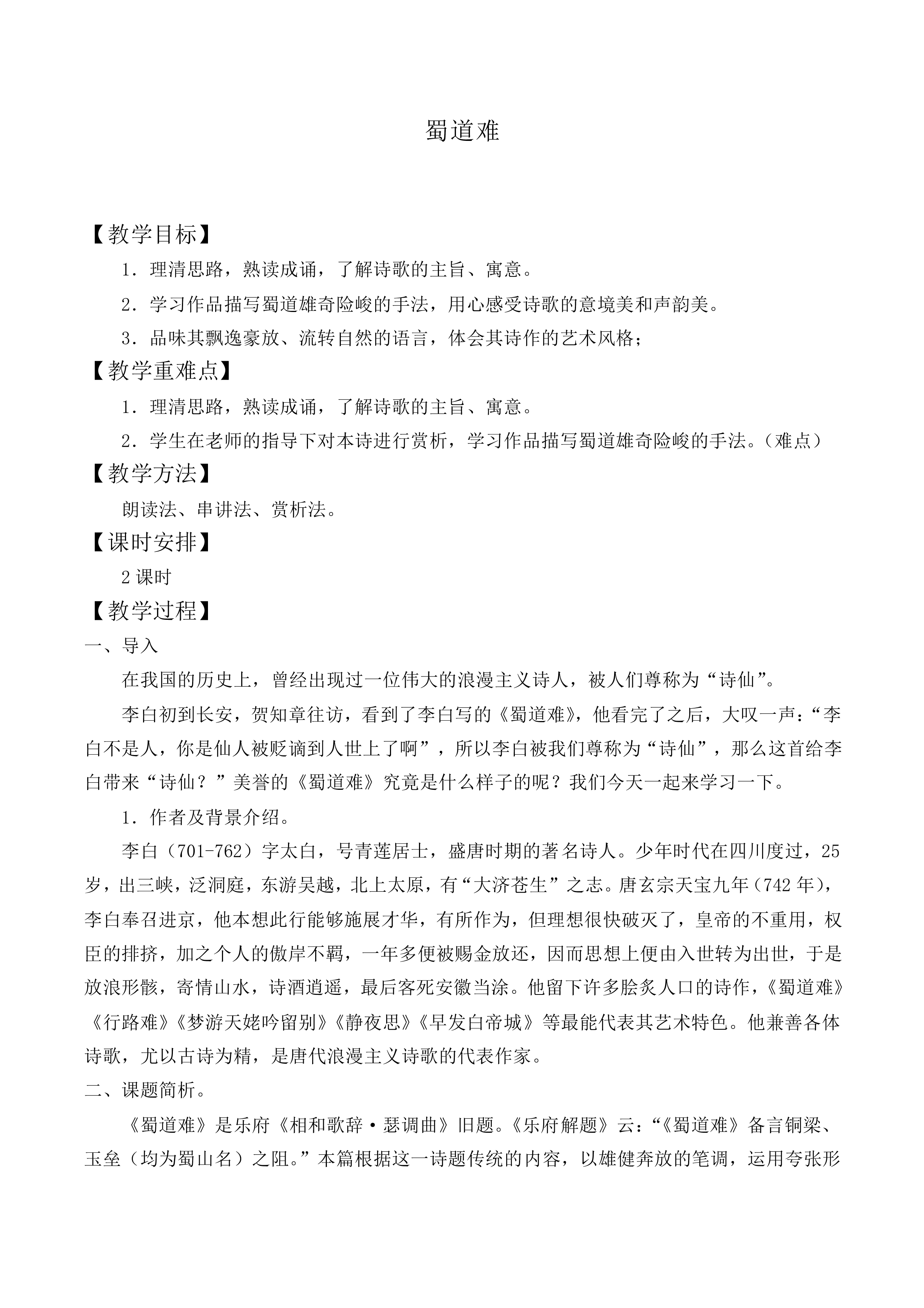 蜀道难_教案5