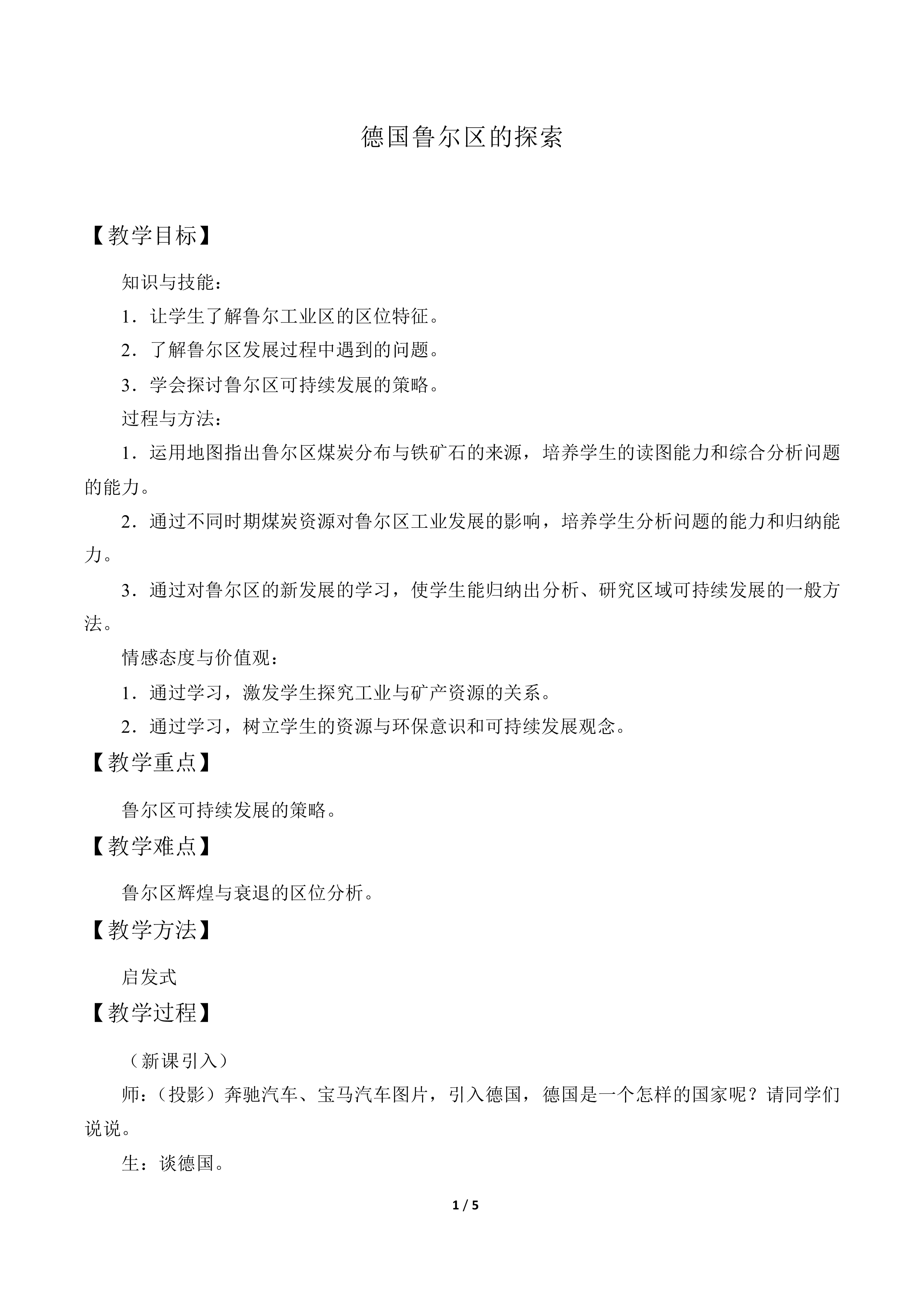 德国鲁尔区的探索_教案2