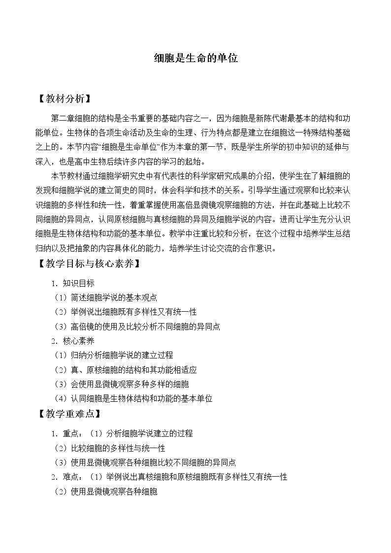 细胞是生命的单位