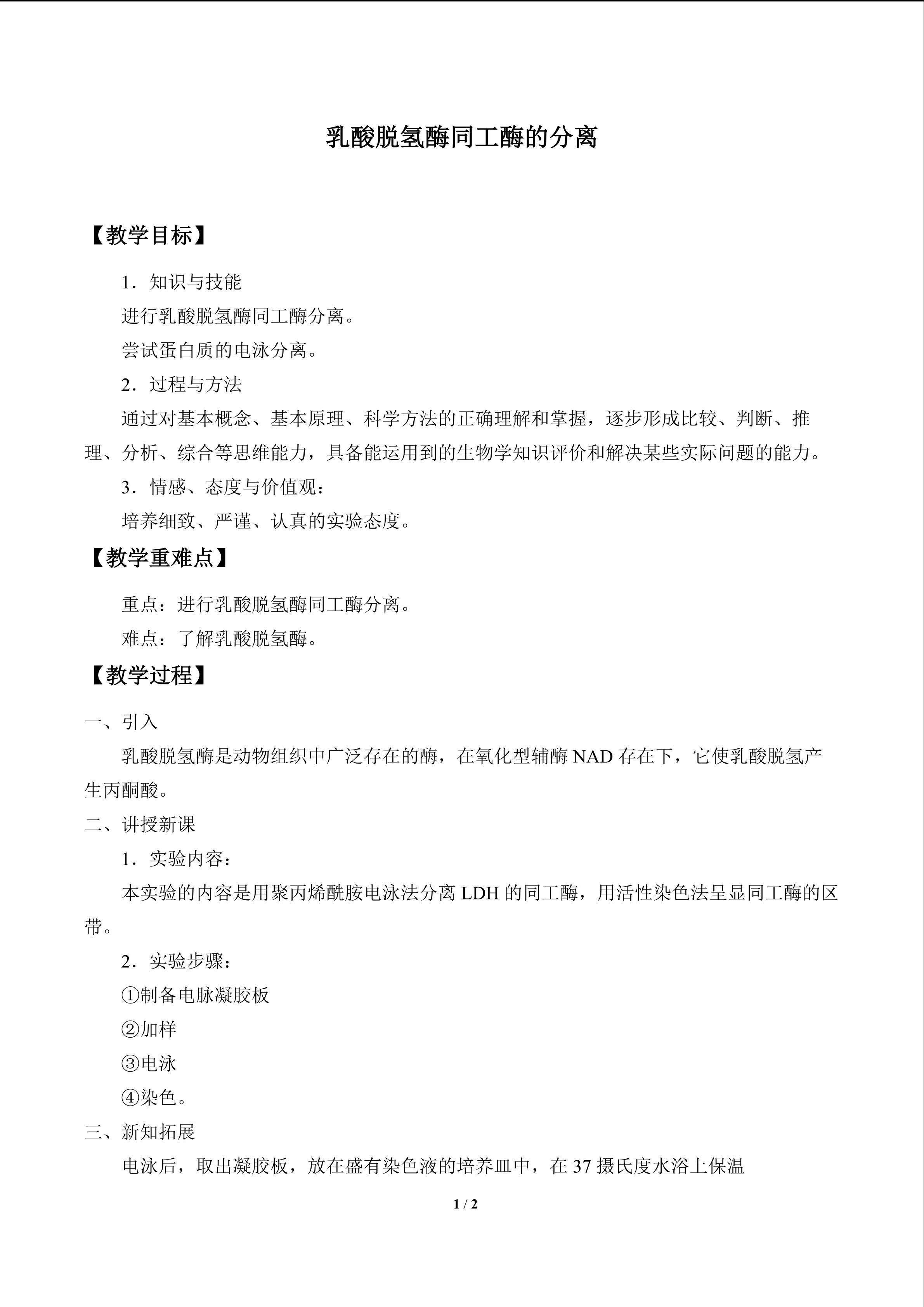 乳酸脱氢酶同工酶的分离_教案1