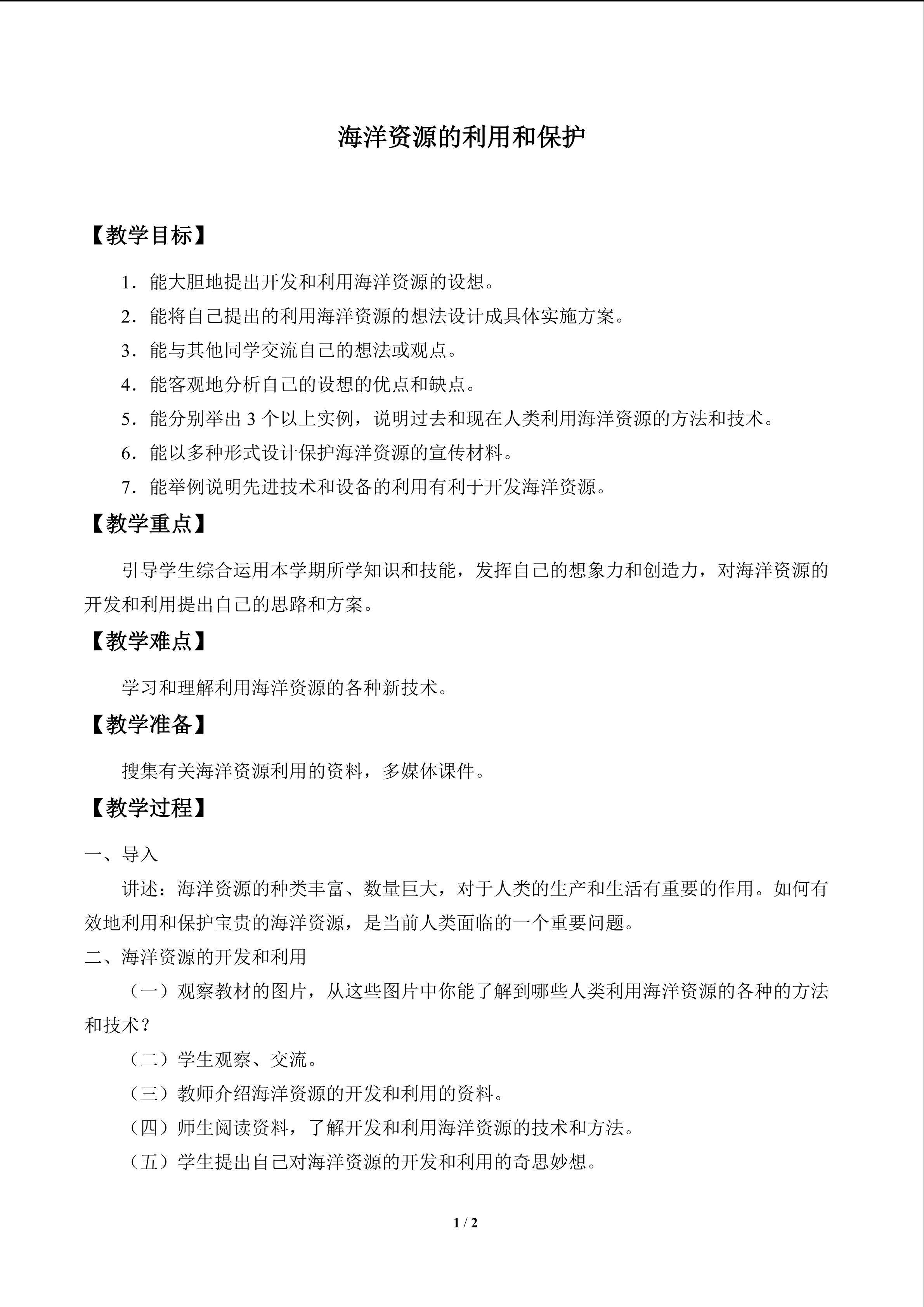 海洋资源的利用和保护_教案1
