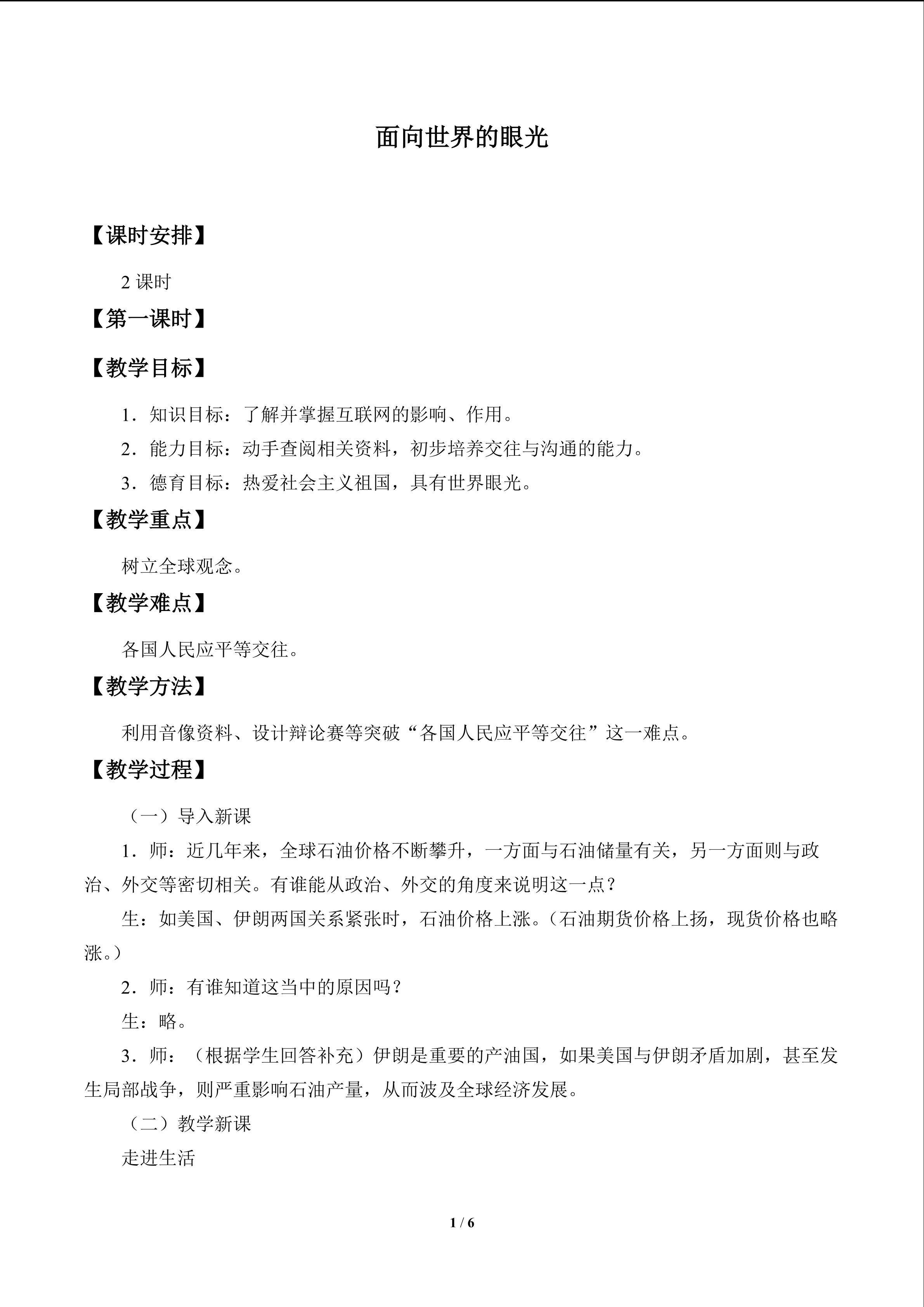 面向世界的眼光_教案1